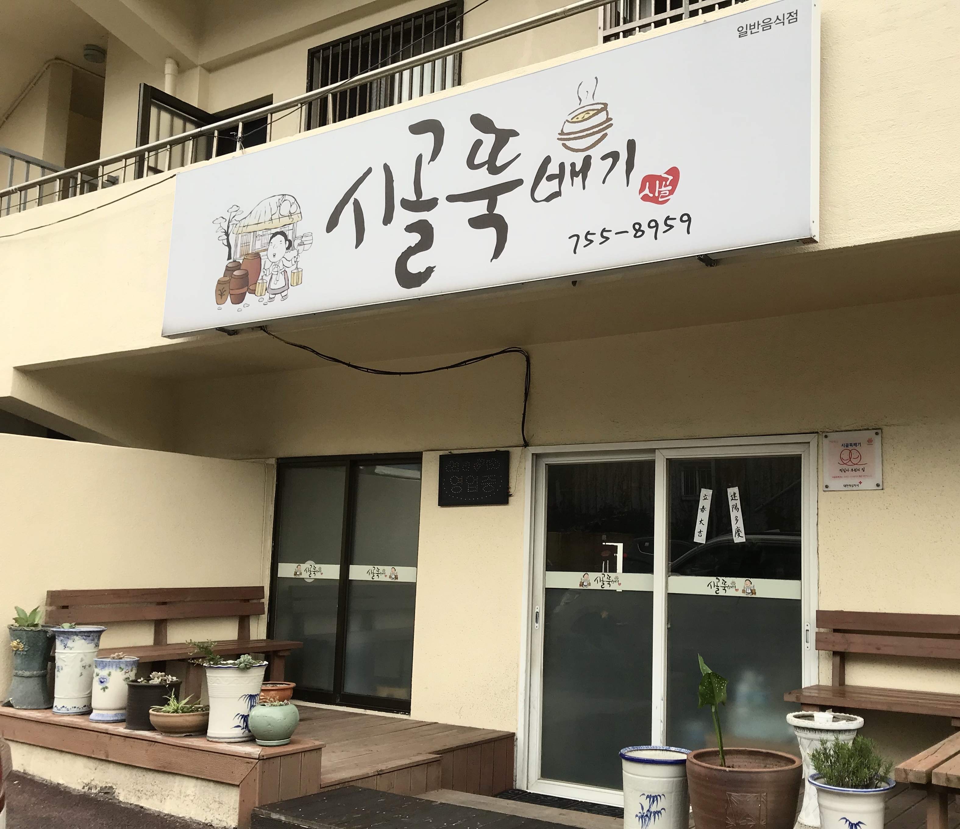 시골뚝배기