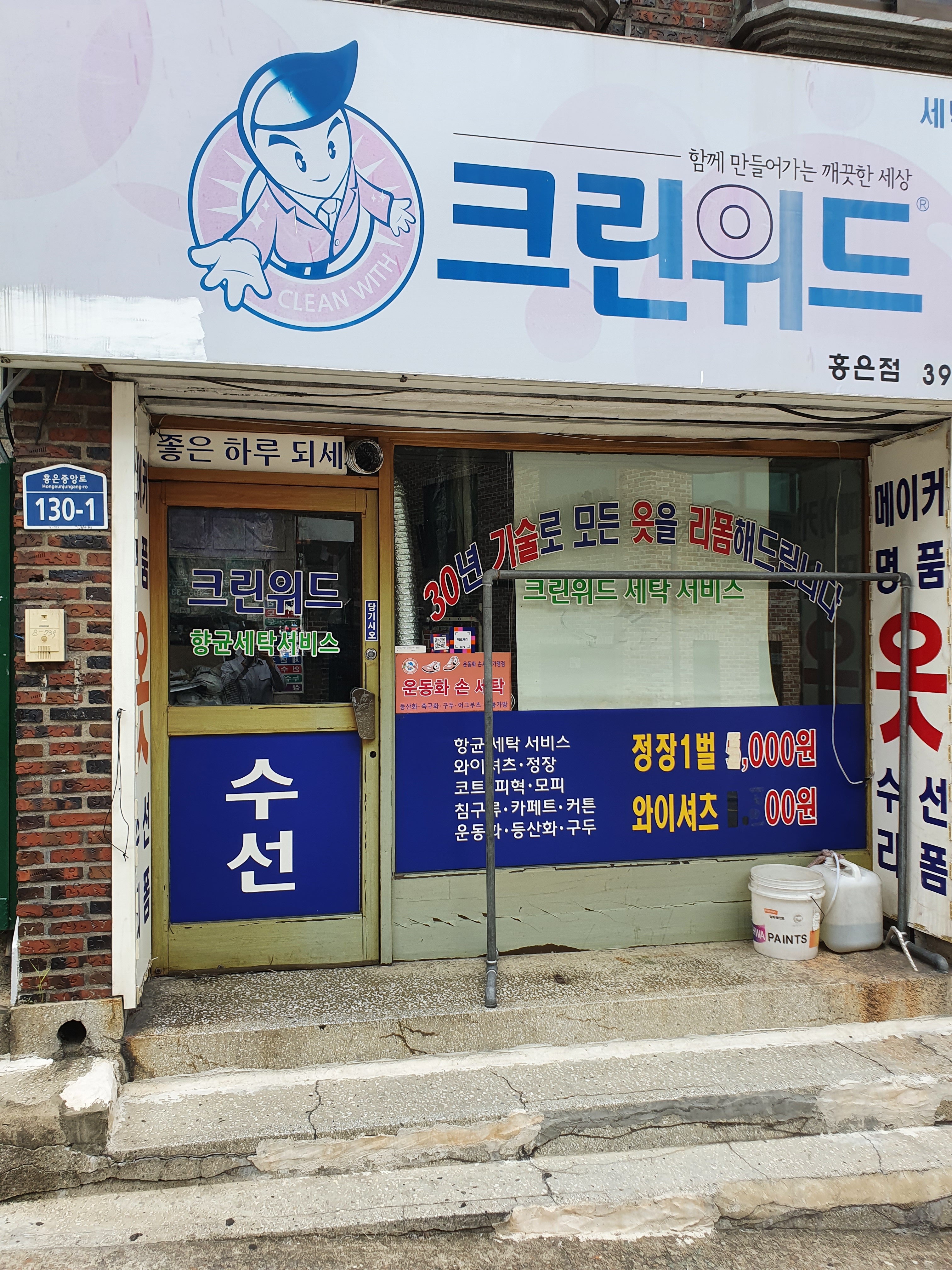 크린위드 홍은점