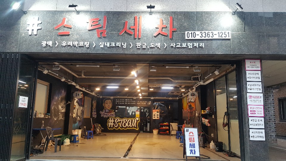 샵스팀세차