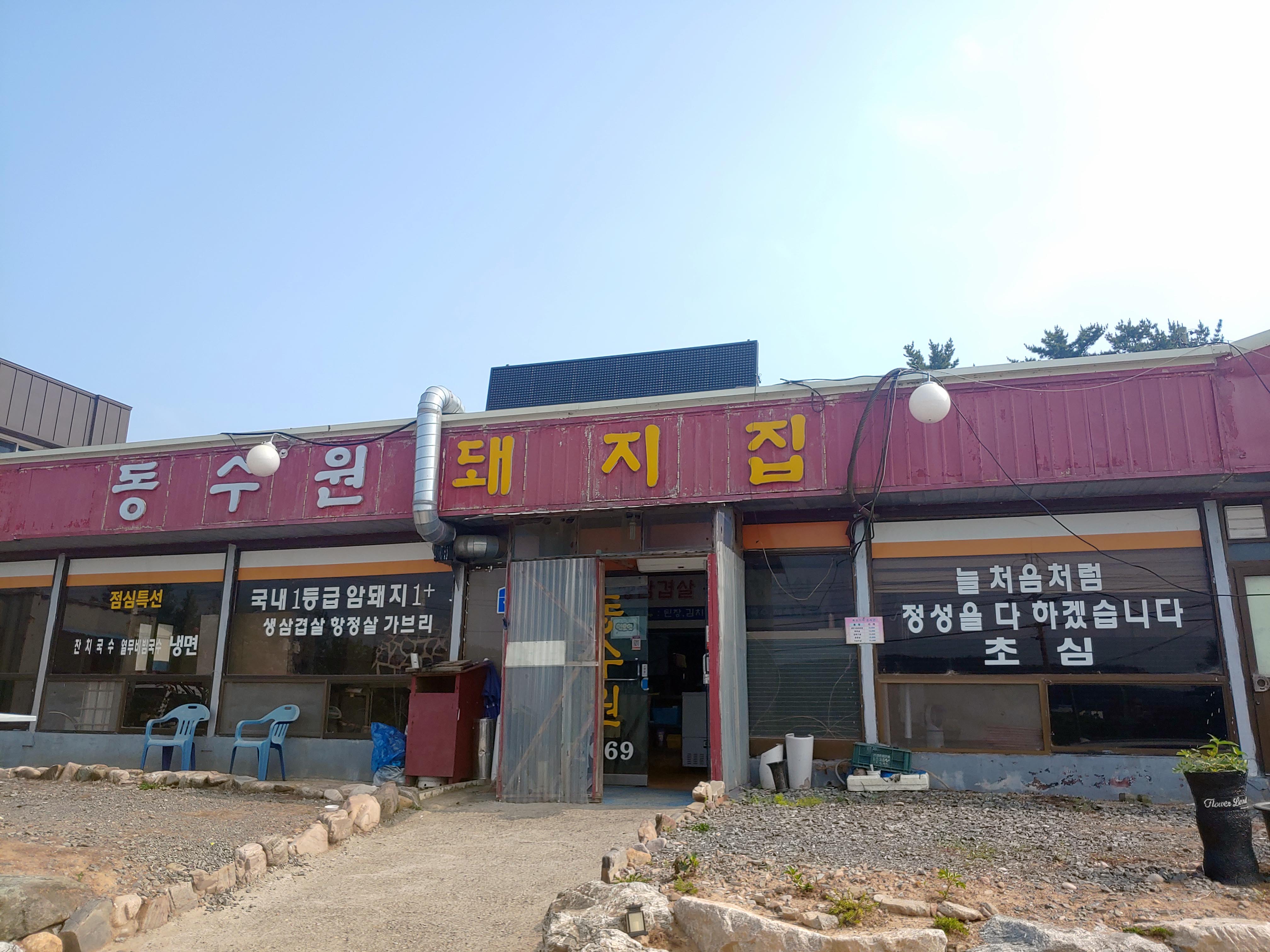 동수원돼지집