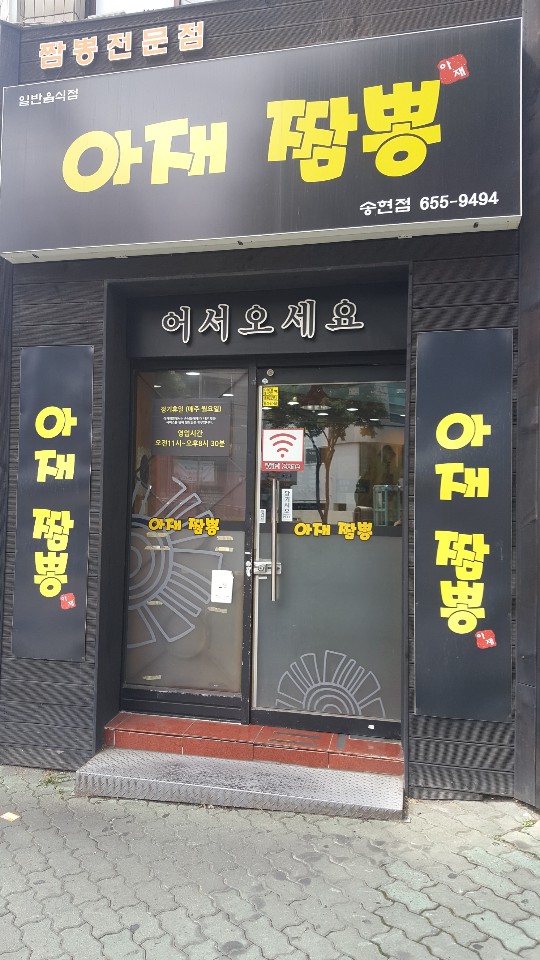 아재짬뽕