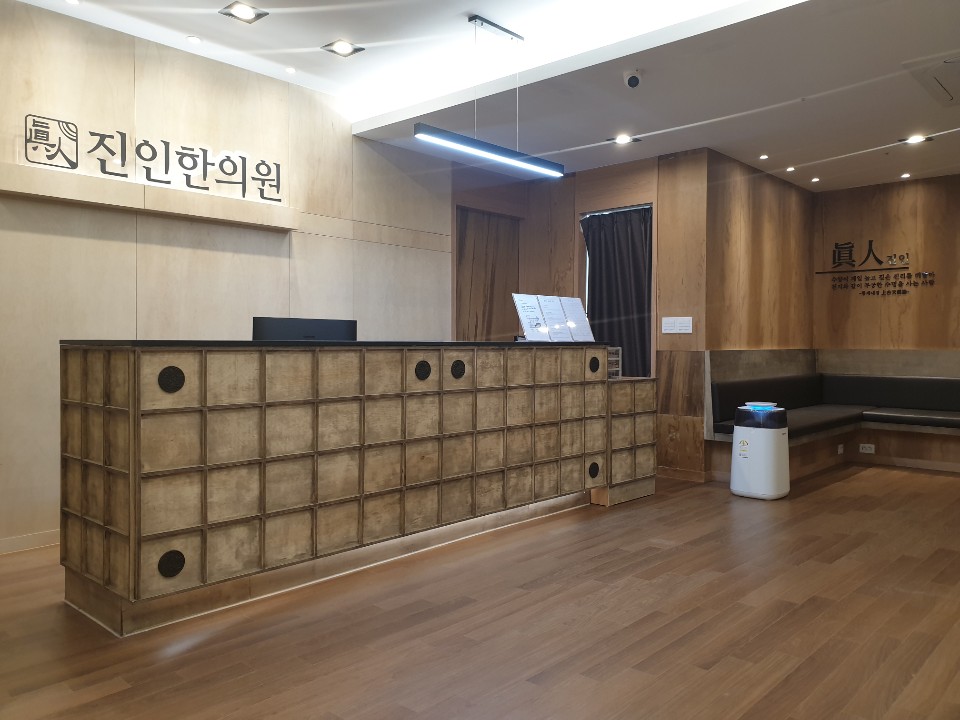 진인한의원