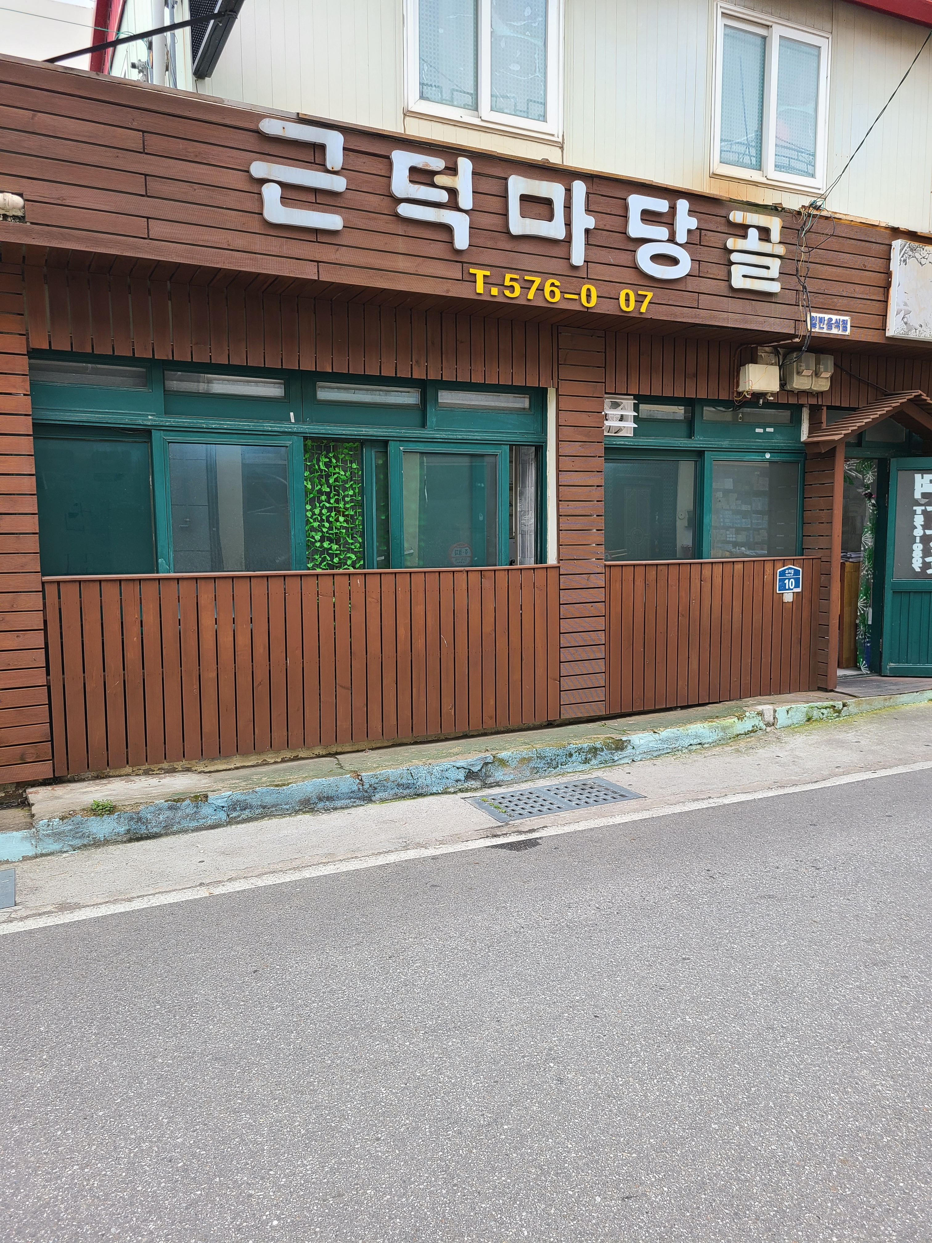 근덕마당골