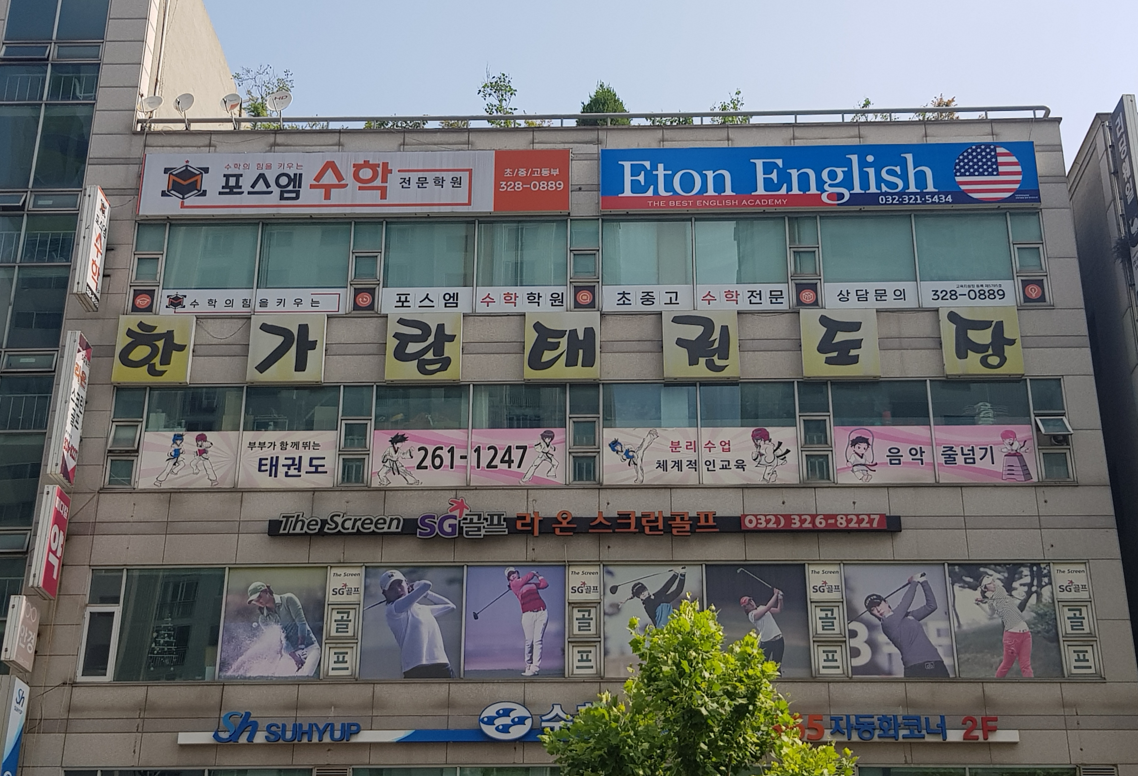 한가람태권도장