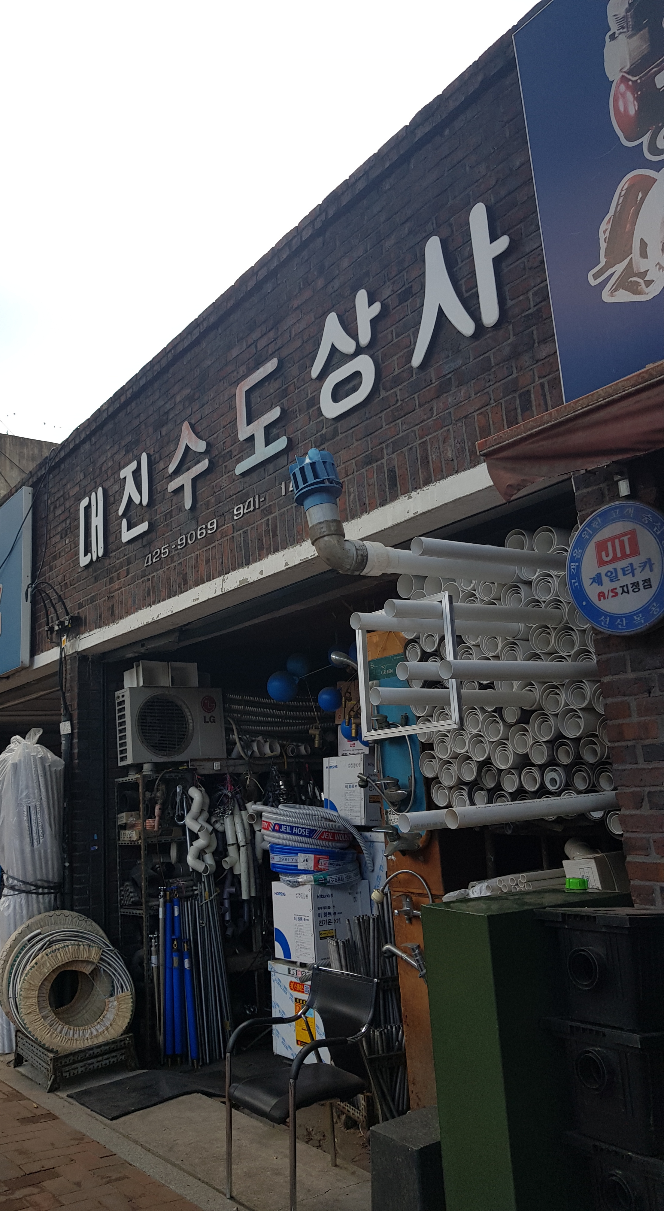 대진수도상사