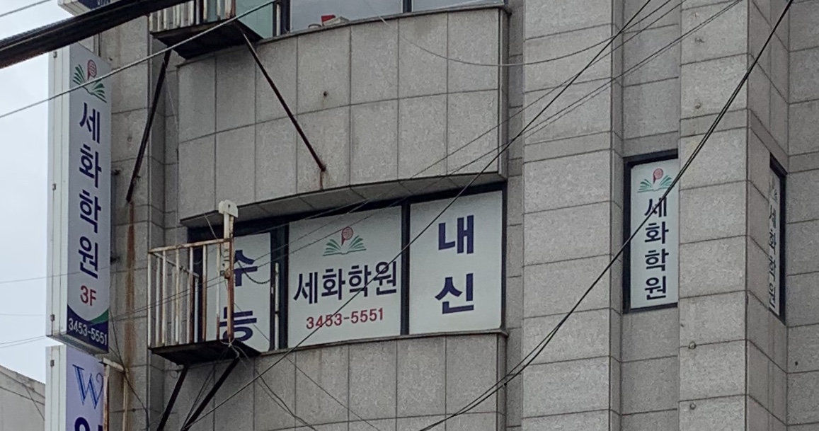 세화학원