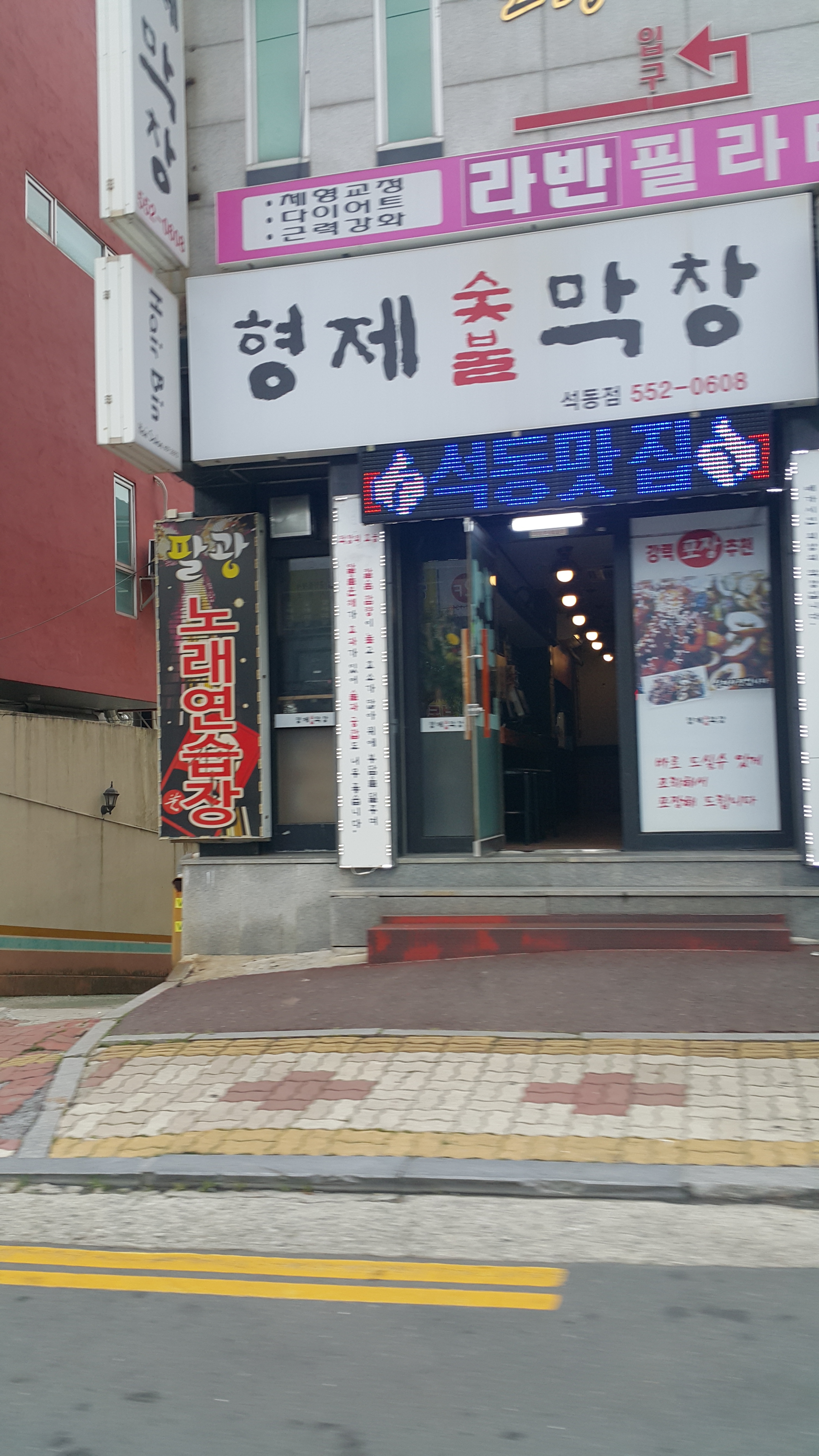 형제숯불막창 석동점