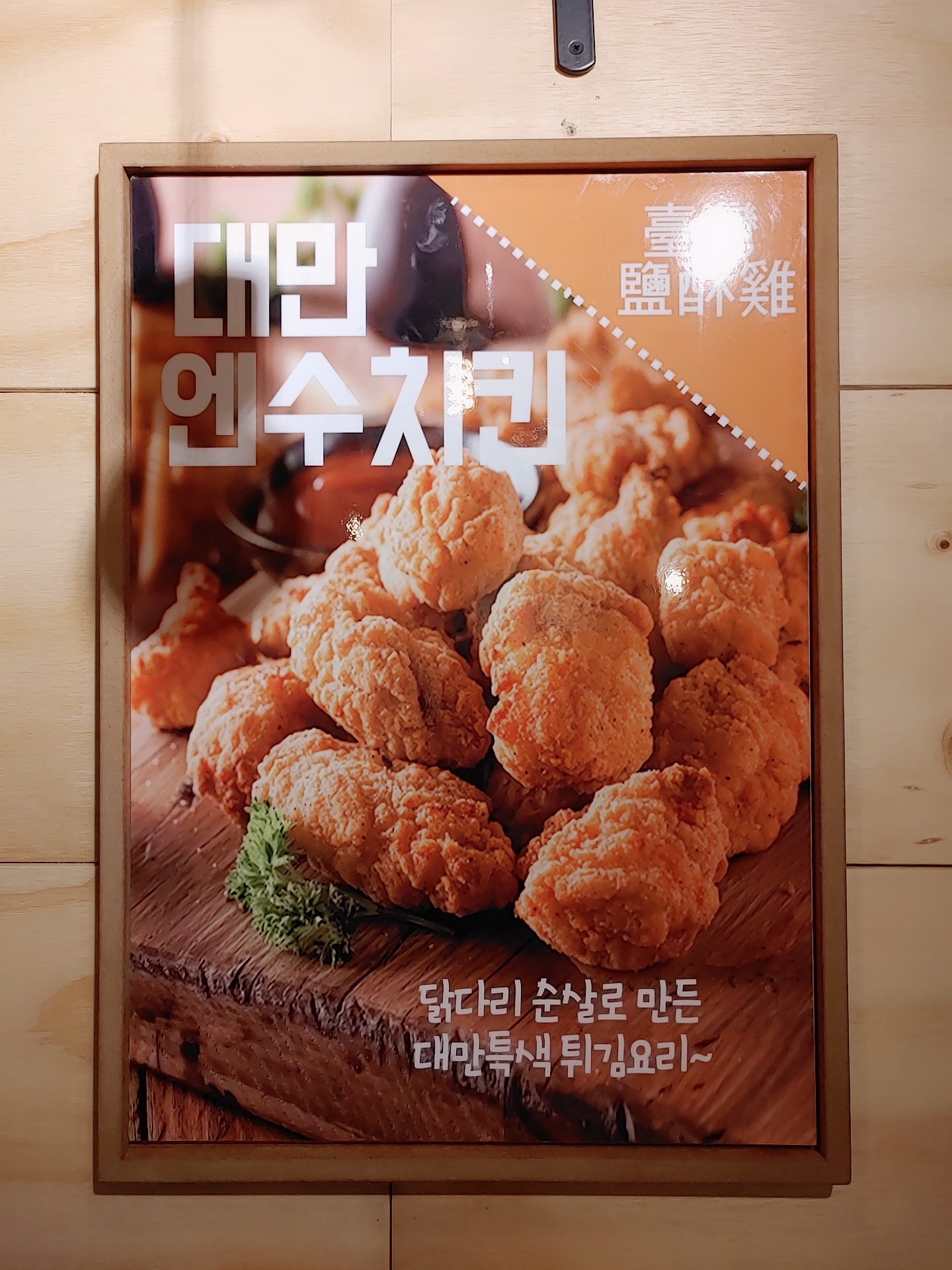 1976북경닭날개구이