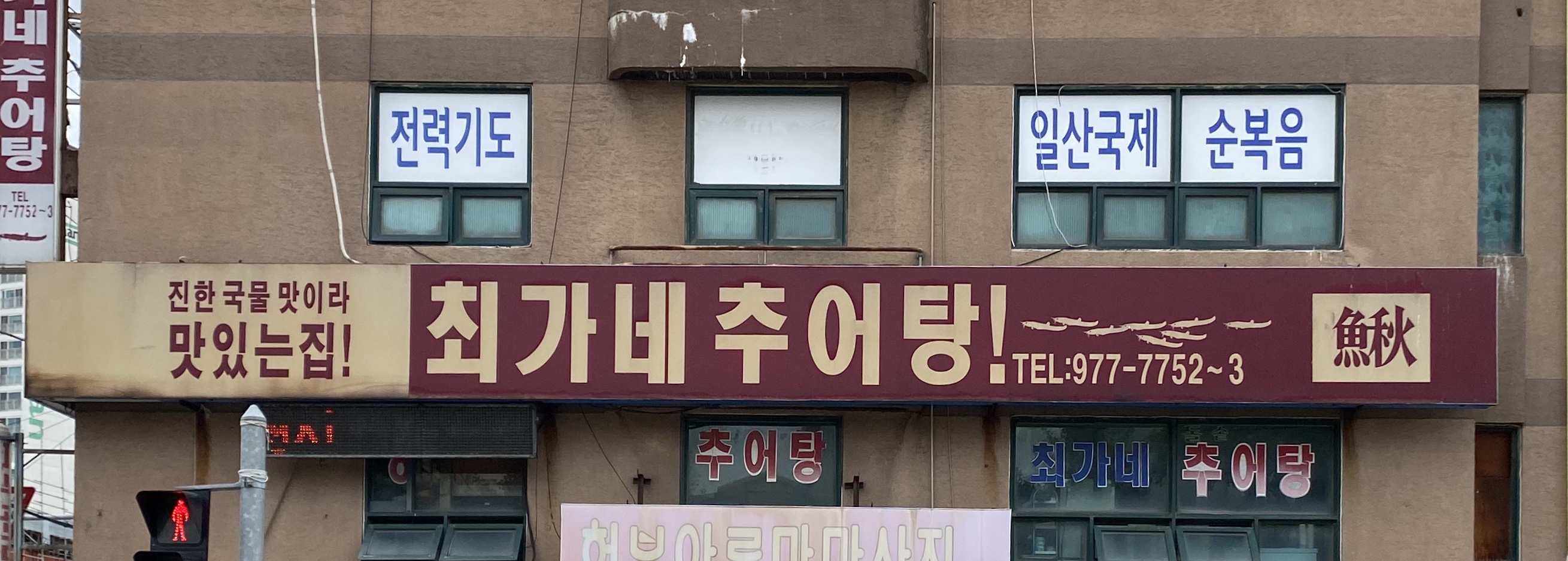 최가네 추어탕
