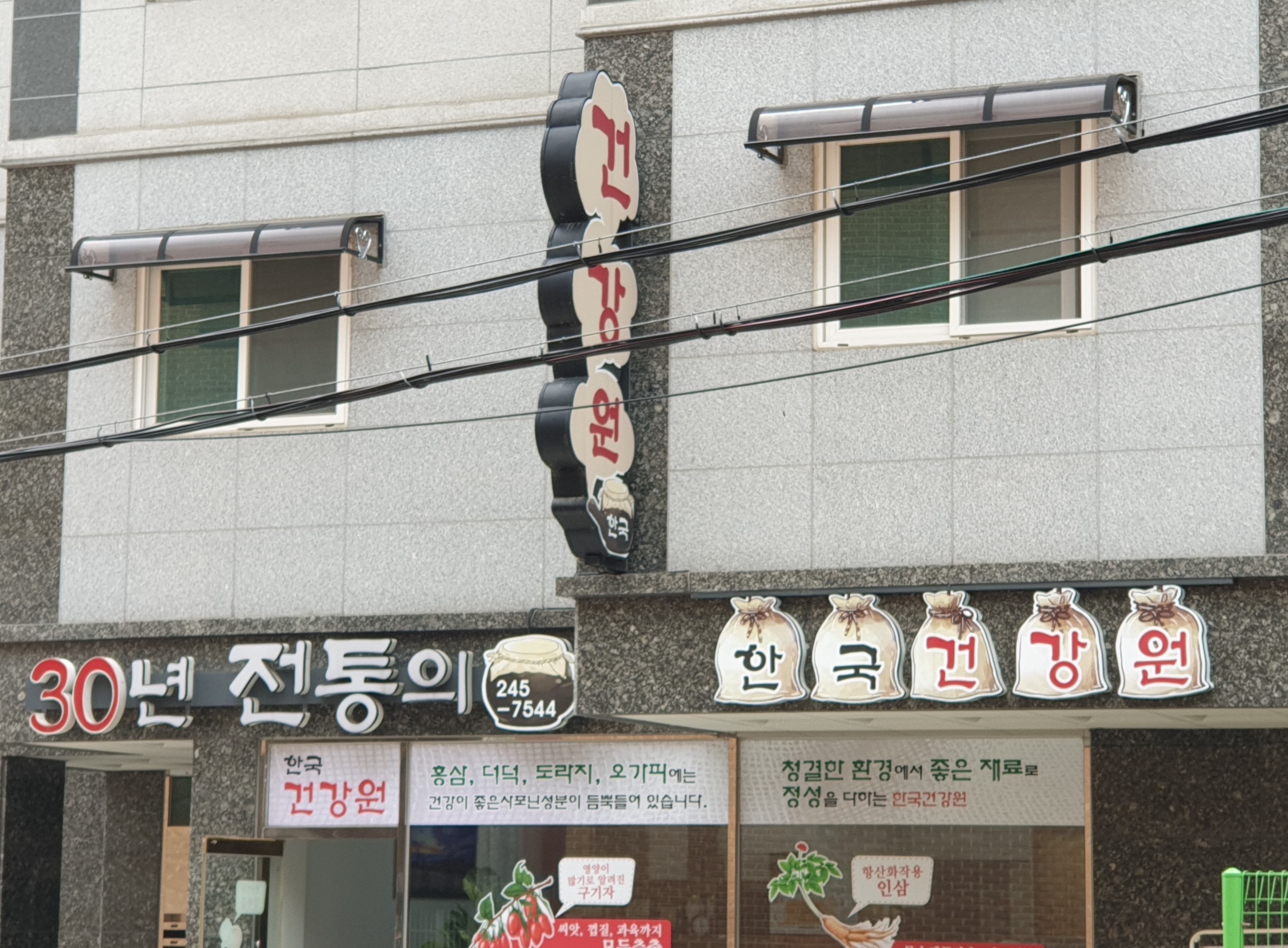 한국건강원