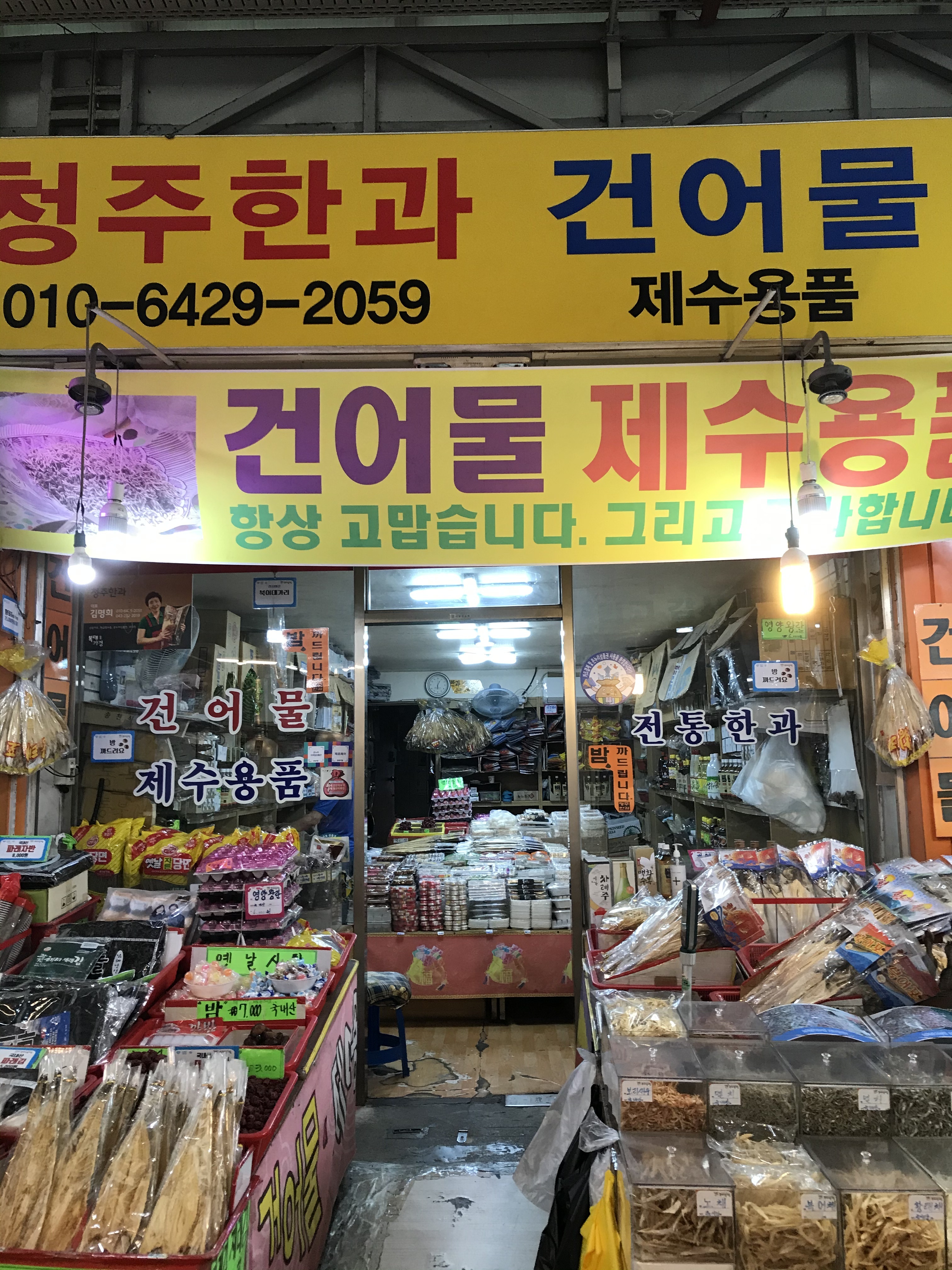청주한과