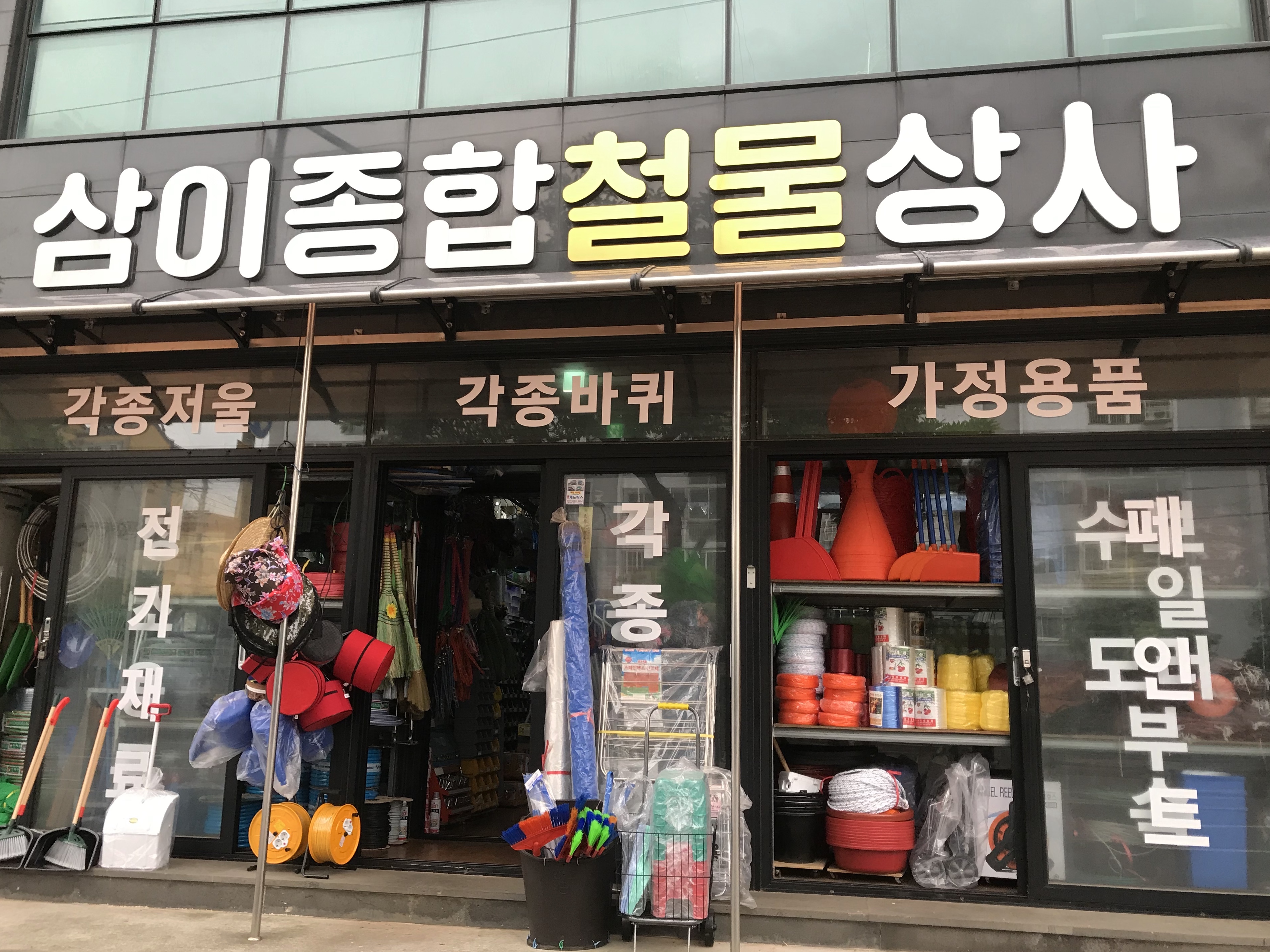 삼이철물종합상사