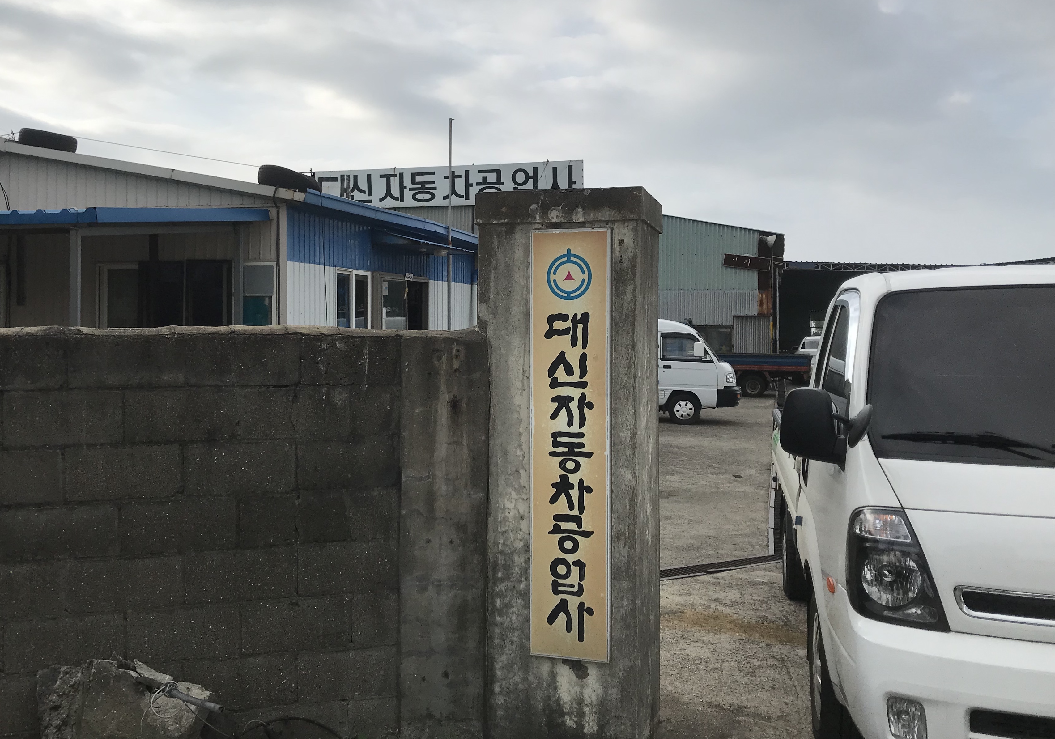 대신자동차공업사