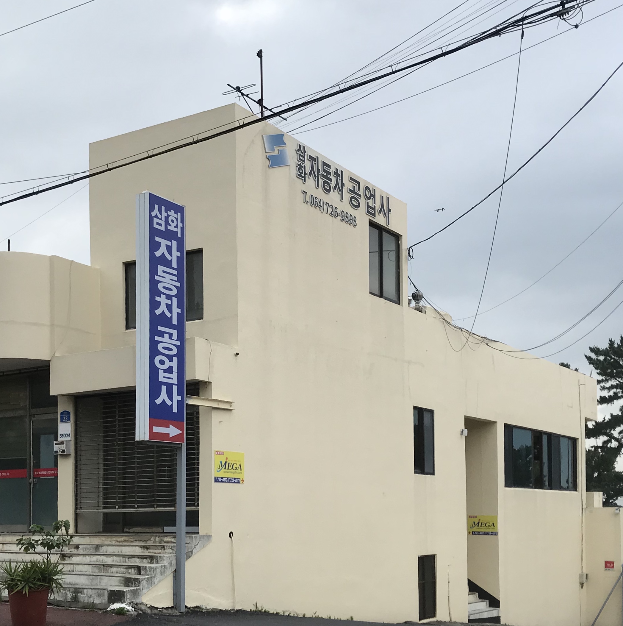 삼화자동차공업사