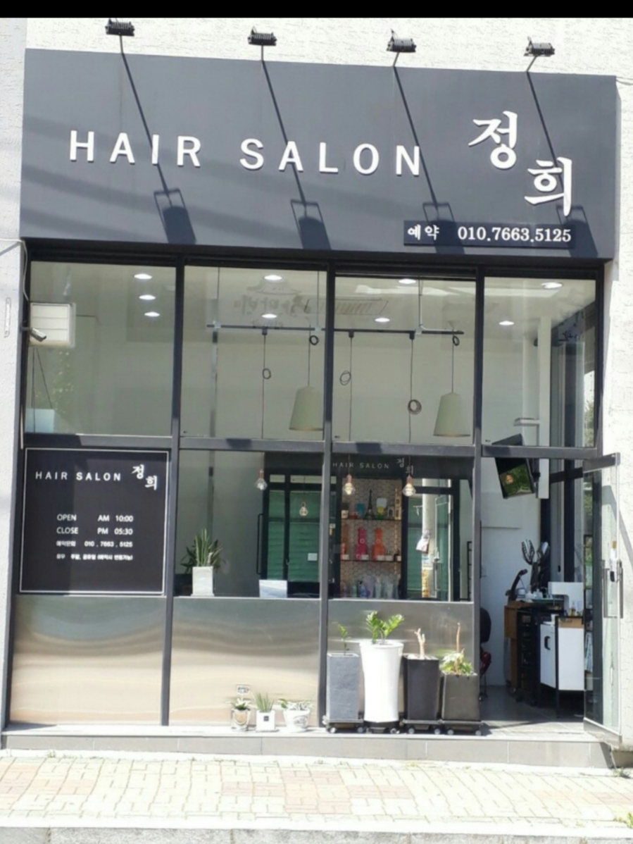 헤어살롱정희