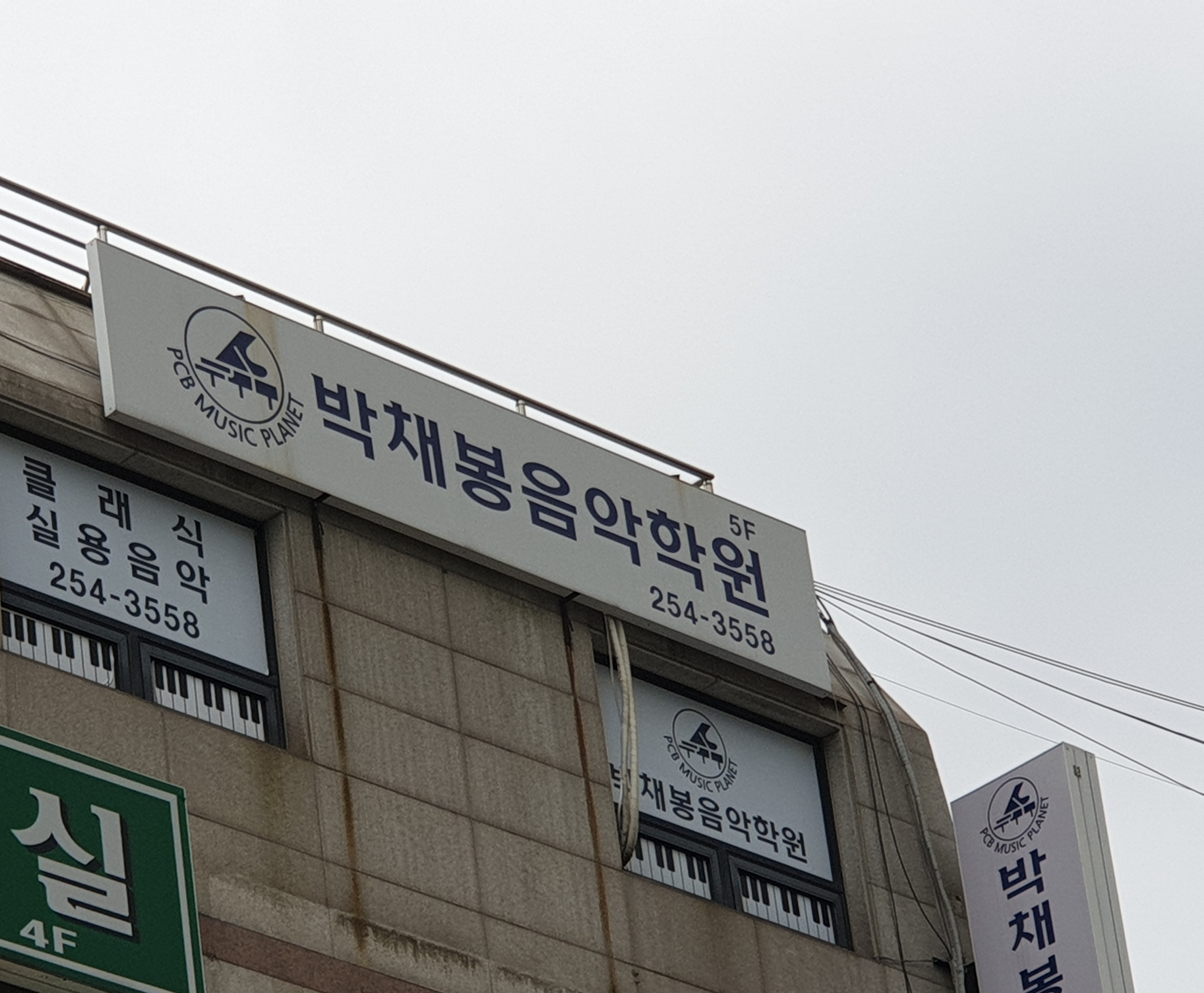 박채봉음악학원