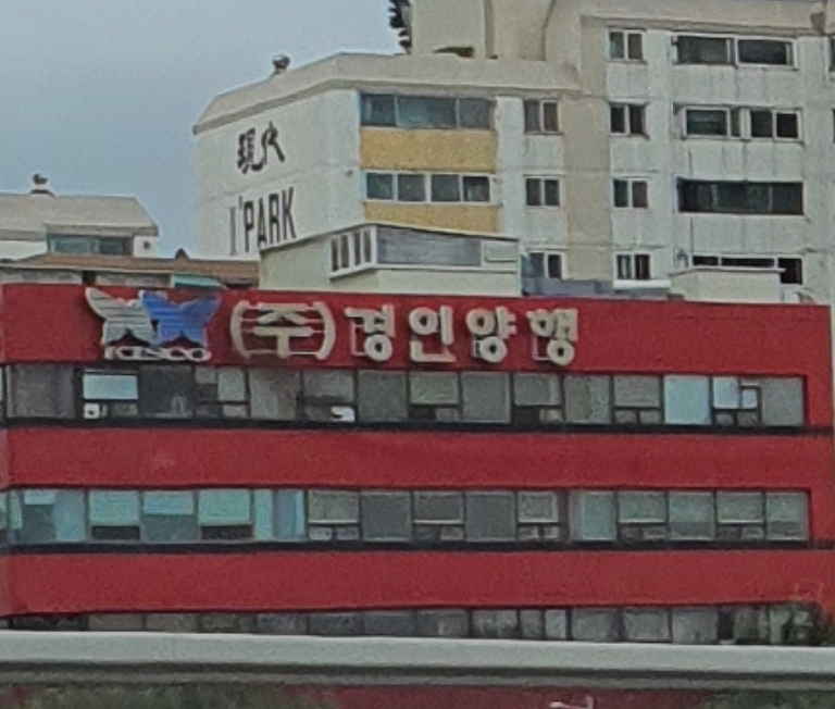 경인양행 중앙연구소