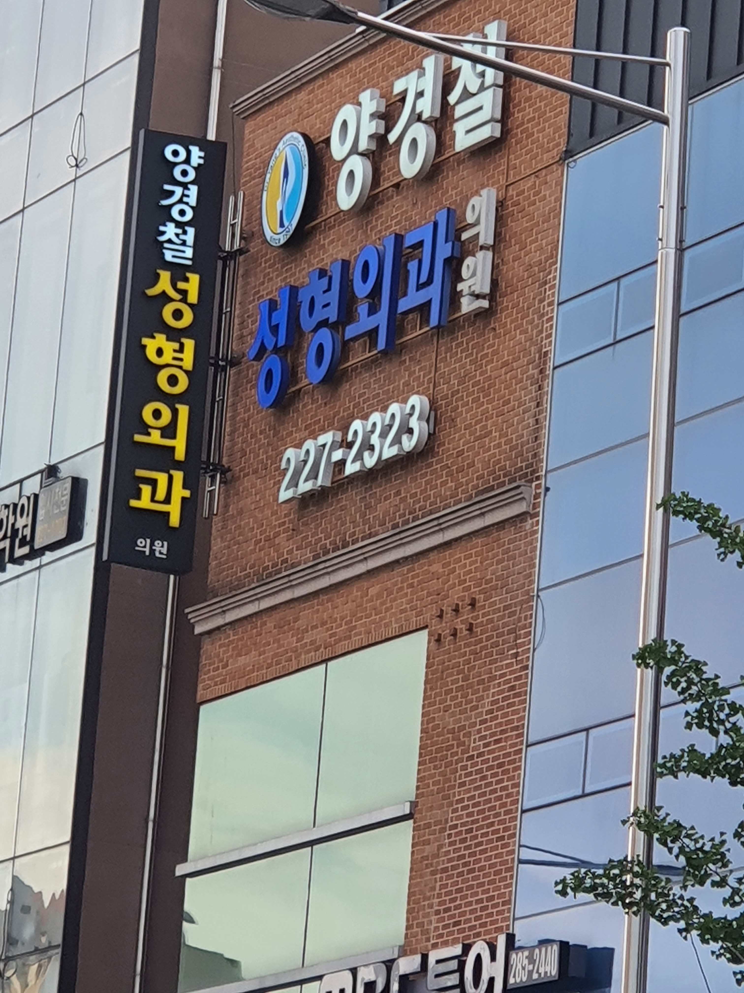 양경철성형외과 대표 이미지