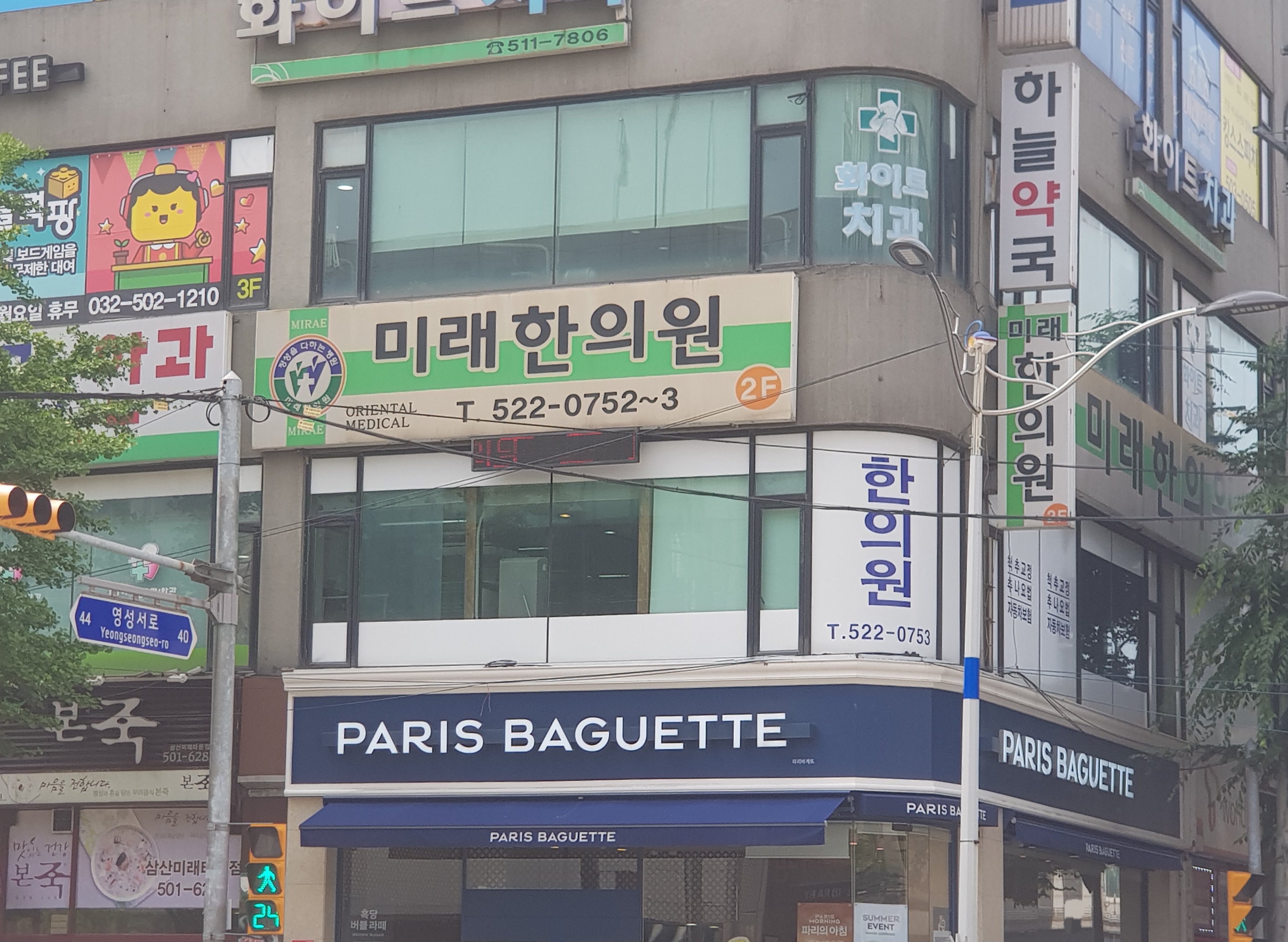 미래한의원