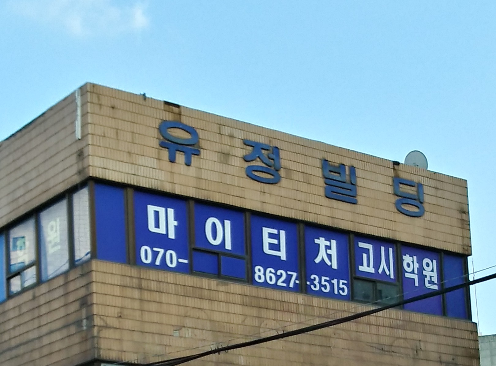 마이티처고시학원