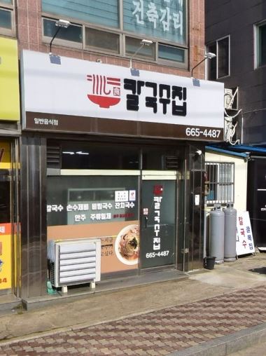 칼국수집