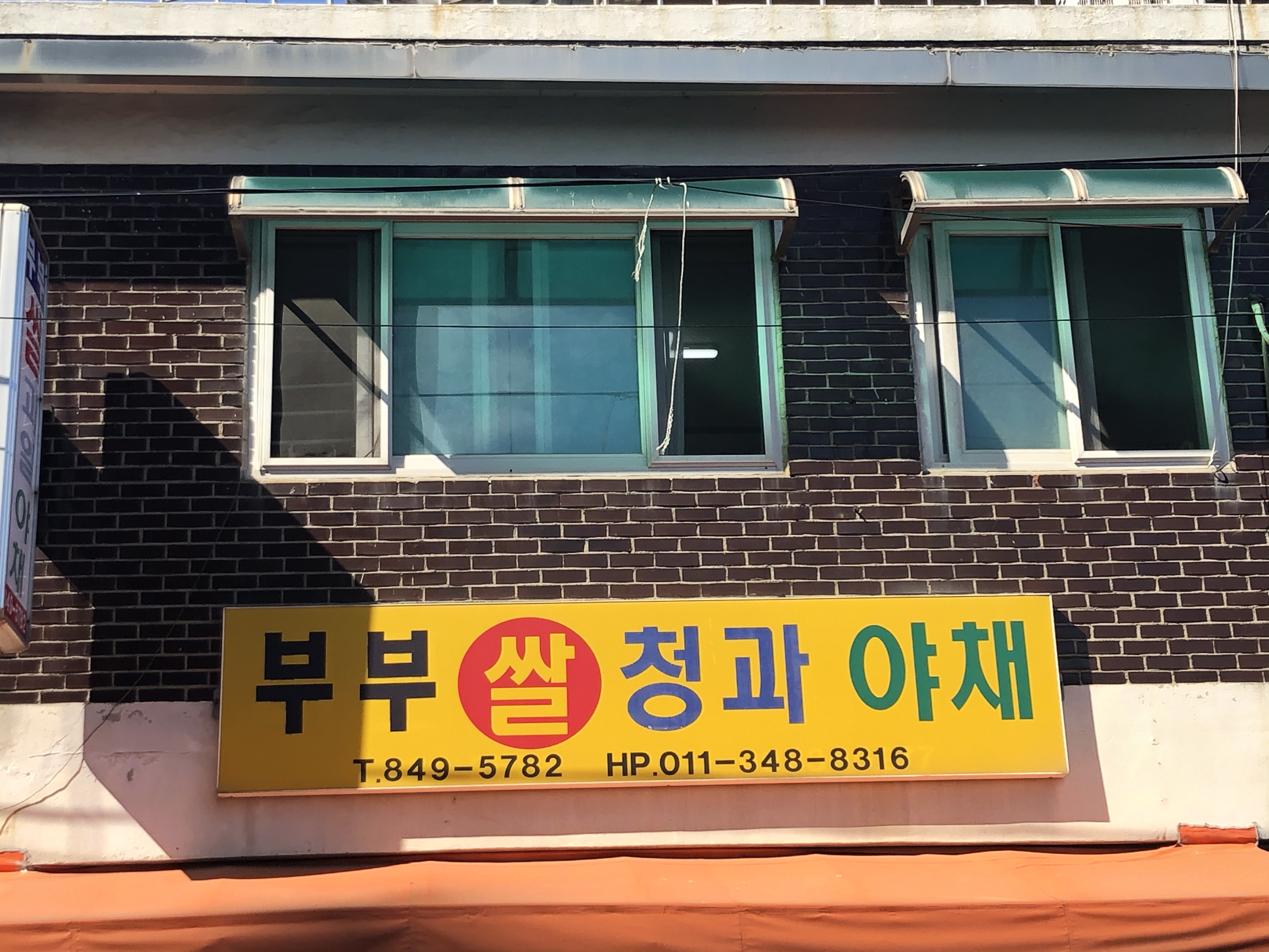 부부쌀청과야채