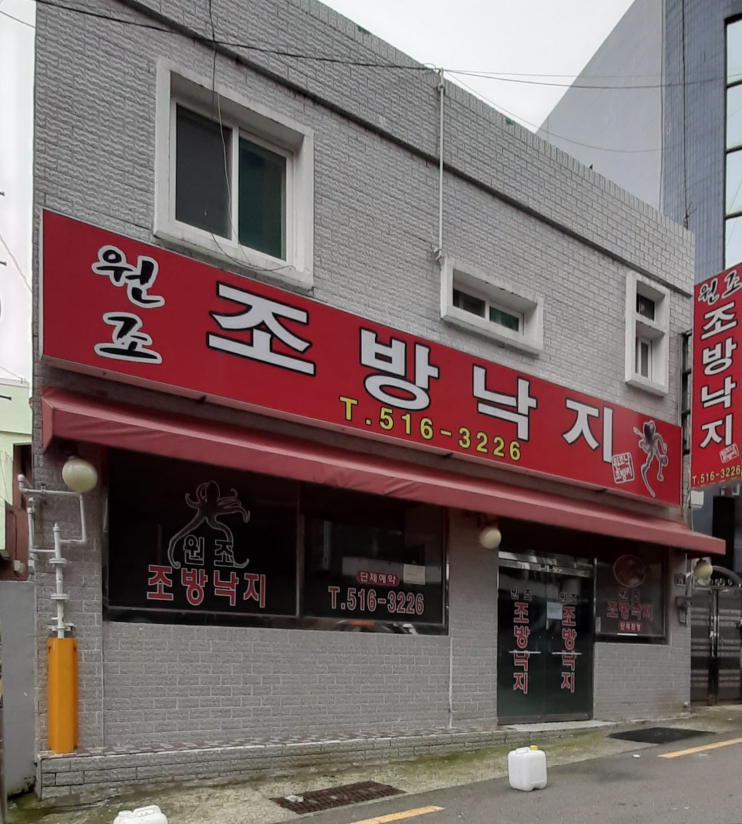 원조조방낙지