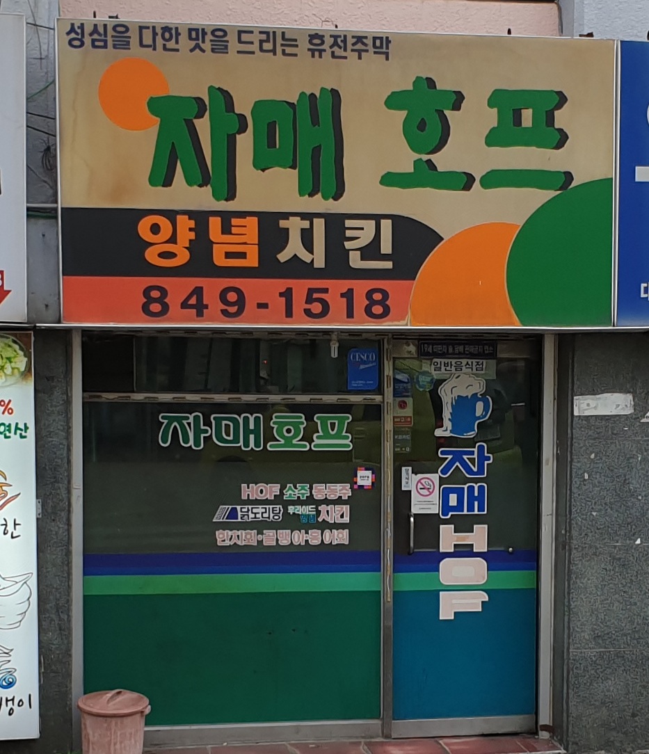 자매호프