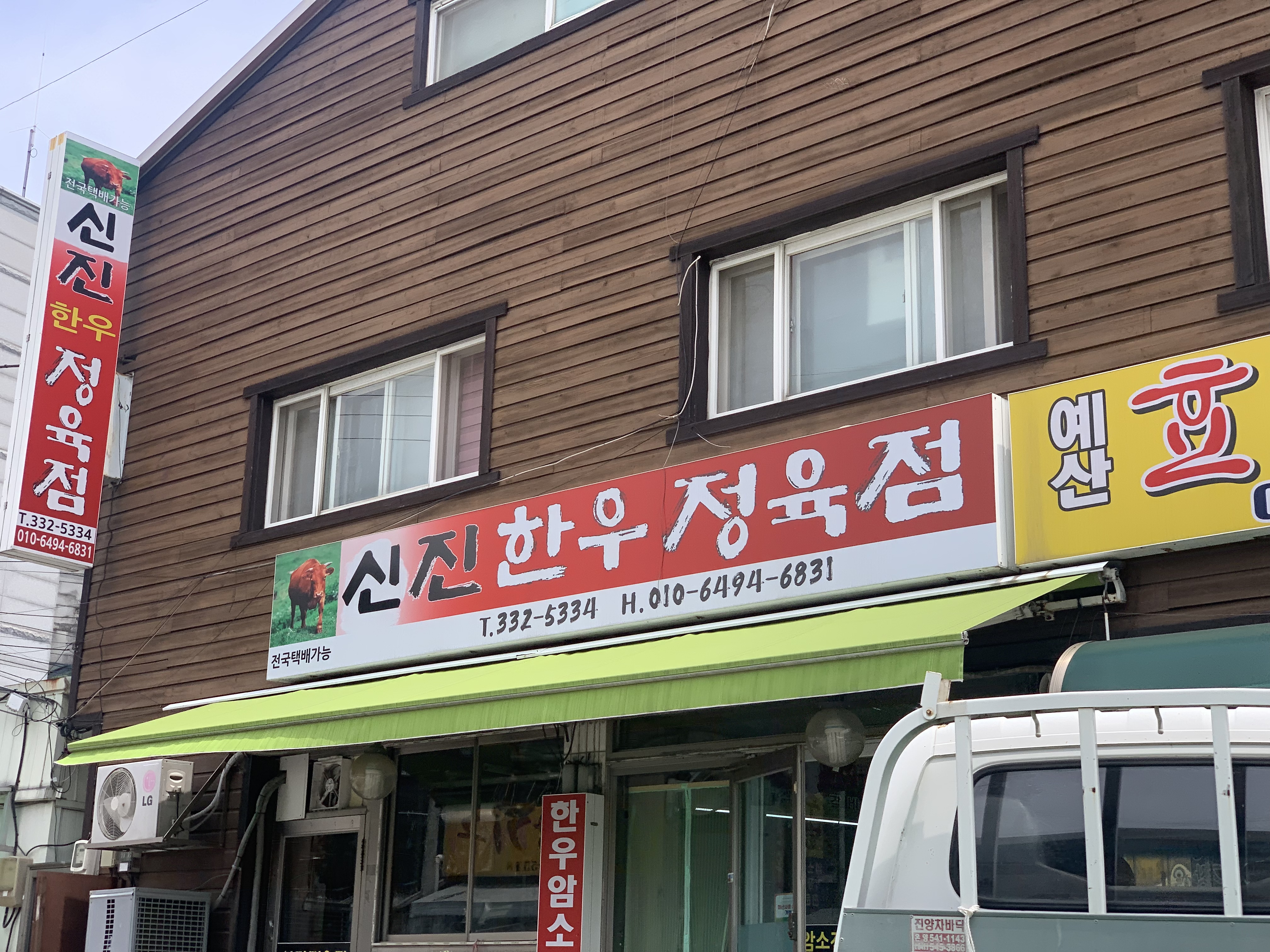 신진정육점