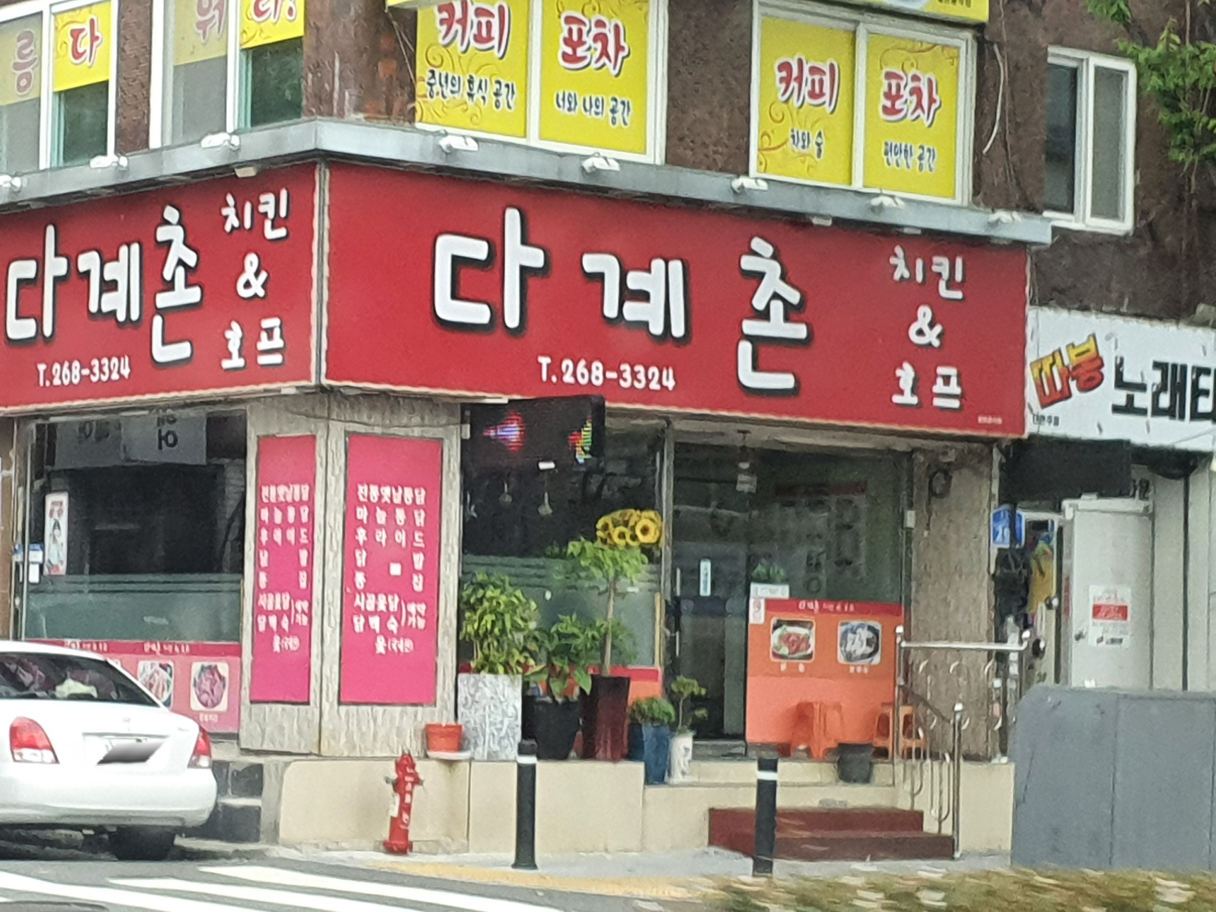 다계촌치킨&호프