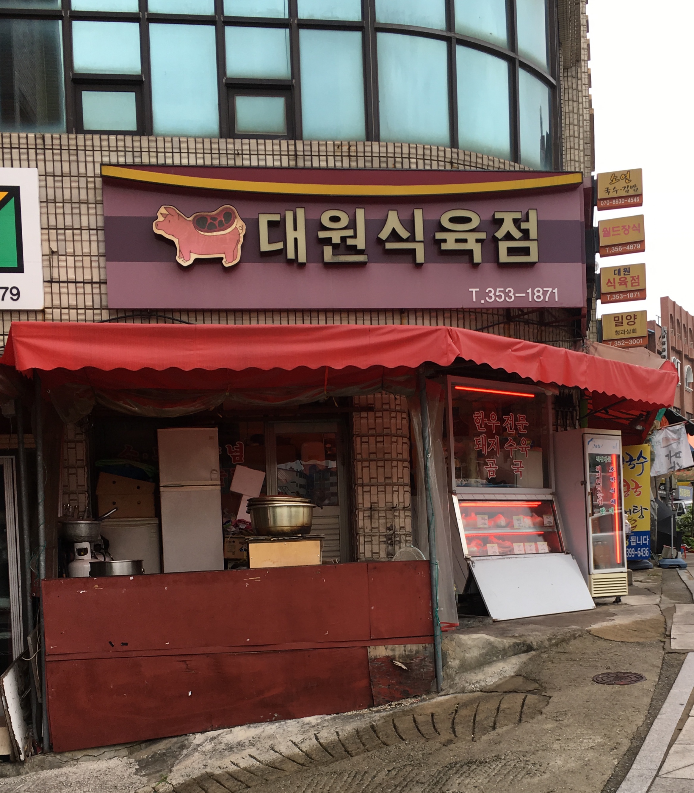 대원식육점