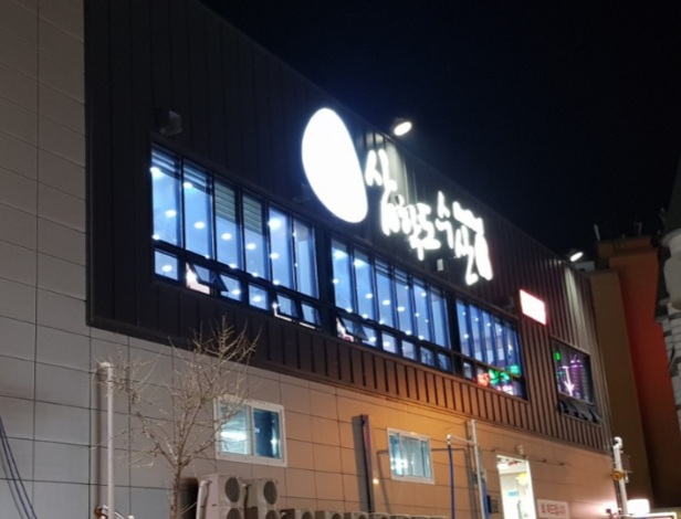 삼학도회수산