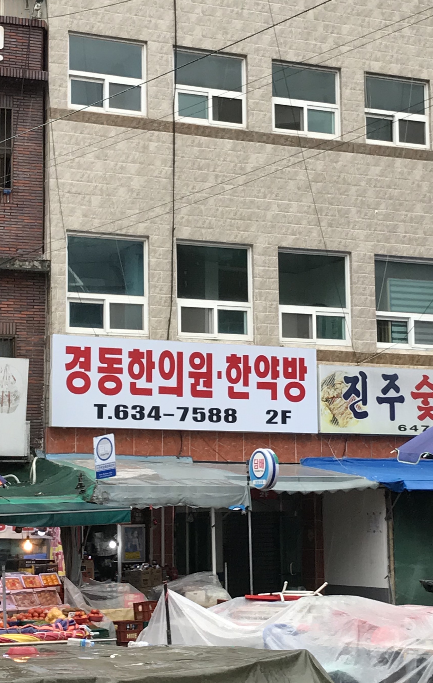 경동한의원