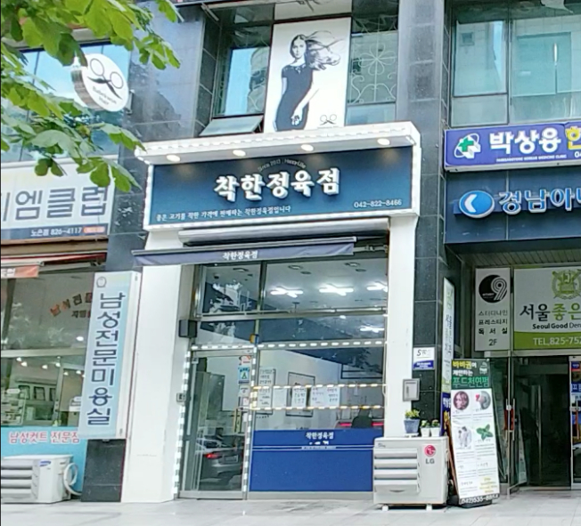 착한정육점 대전유성점