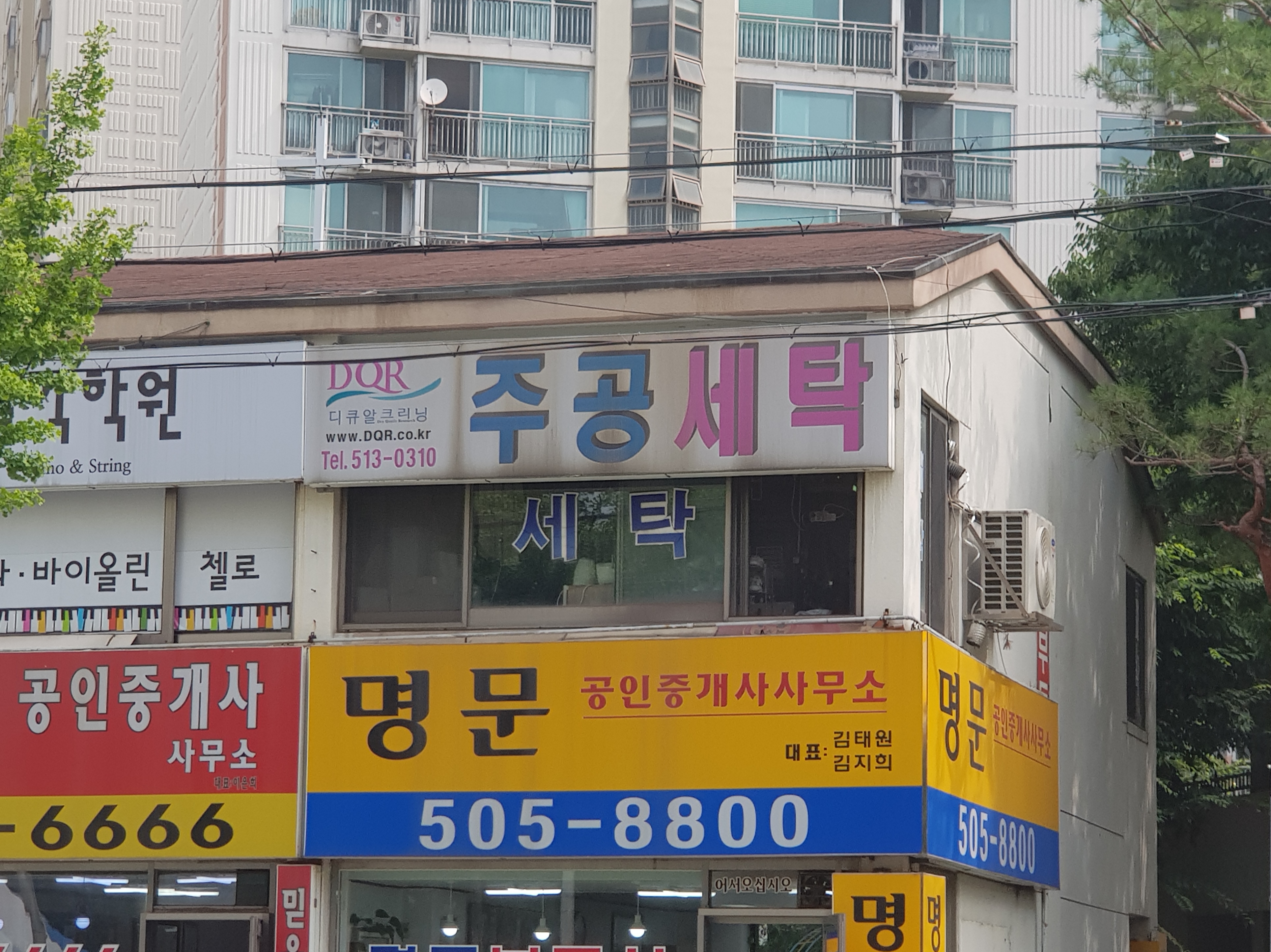 DQR주공세탁소