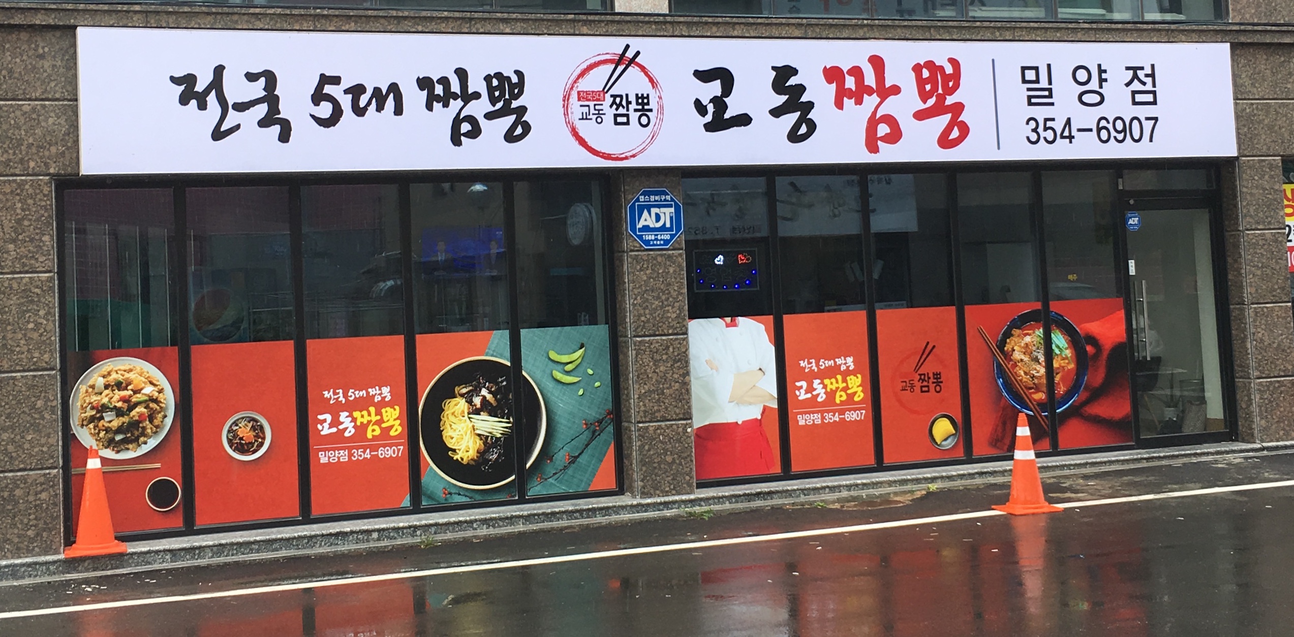 교동짬뽕 밀양점