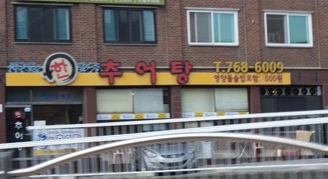 한추어탕