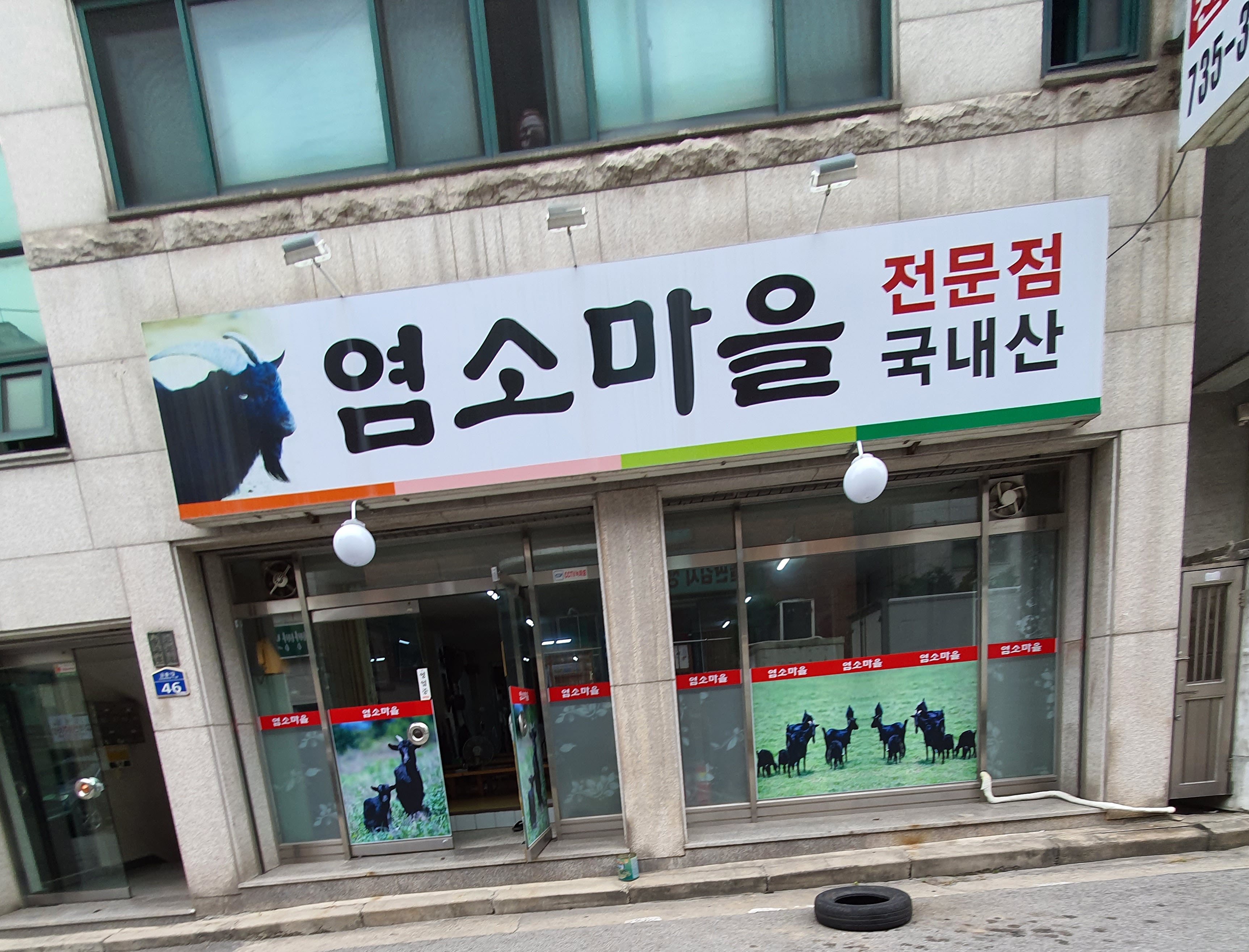 염소마을