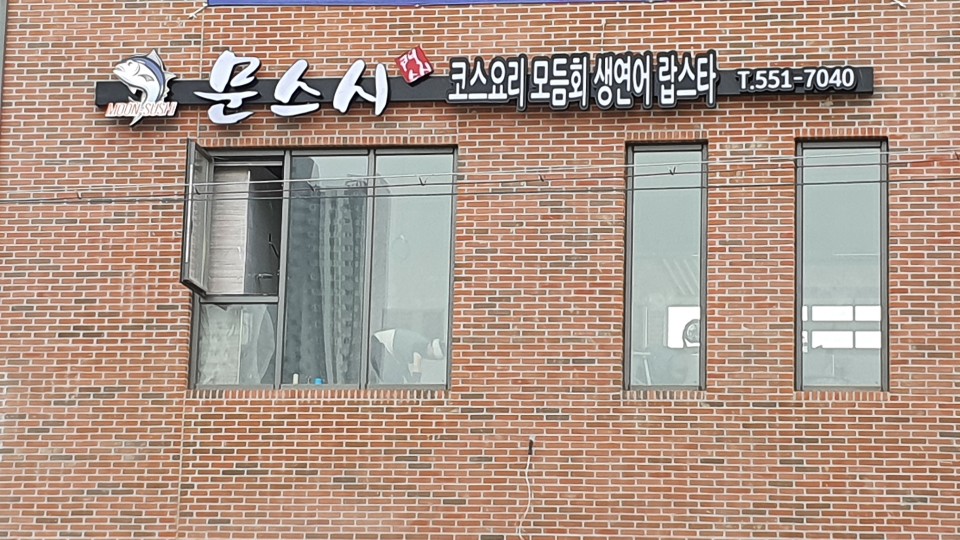 문스시