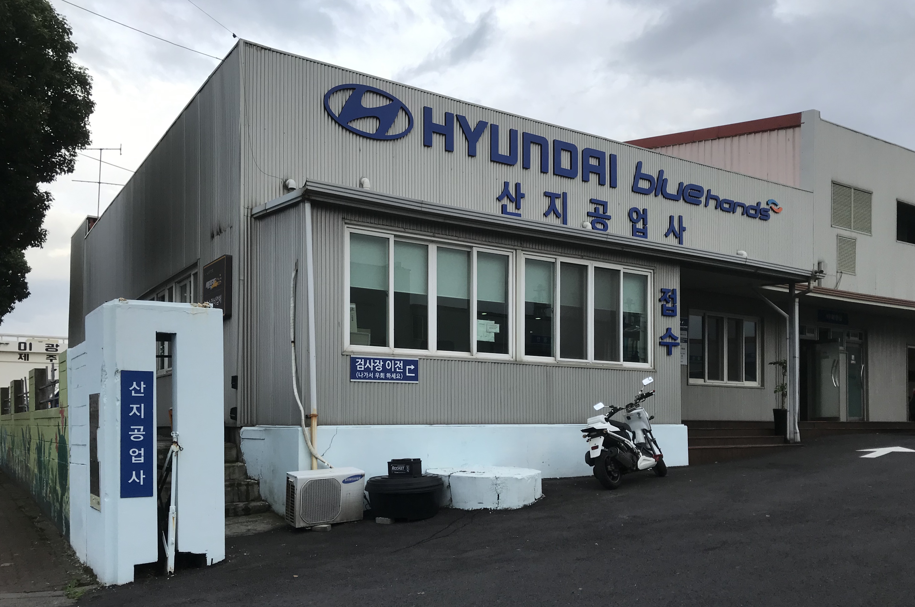 현대자동차블루핸즈 산지공업사