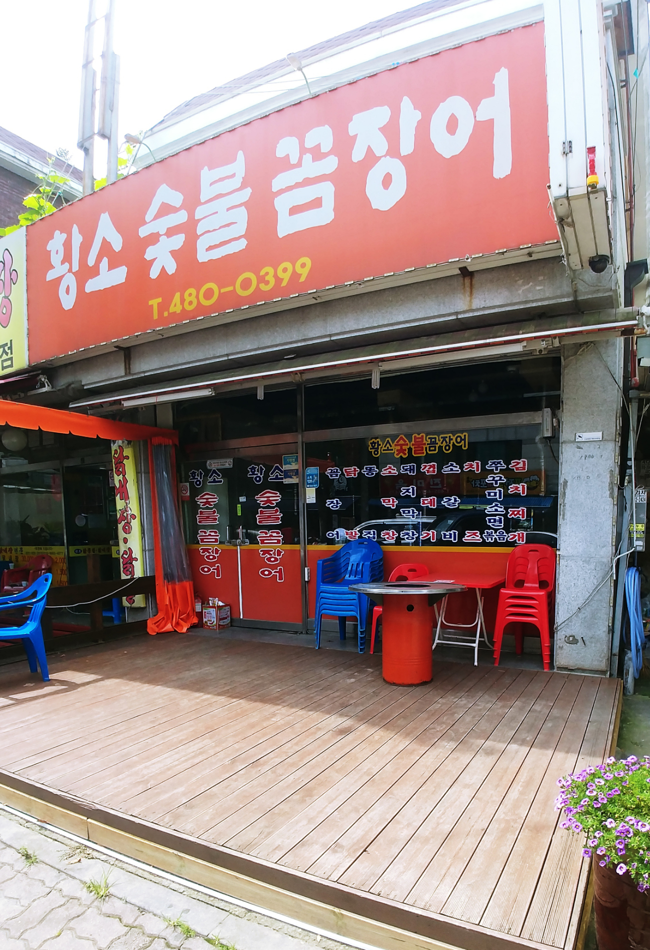 황소숯불꼼장어