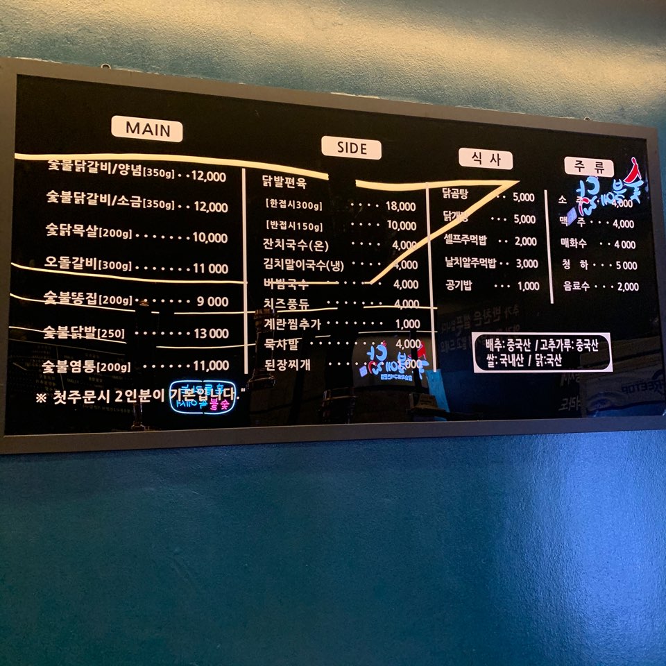 숯불에닭 루원시티점