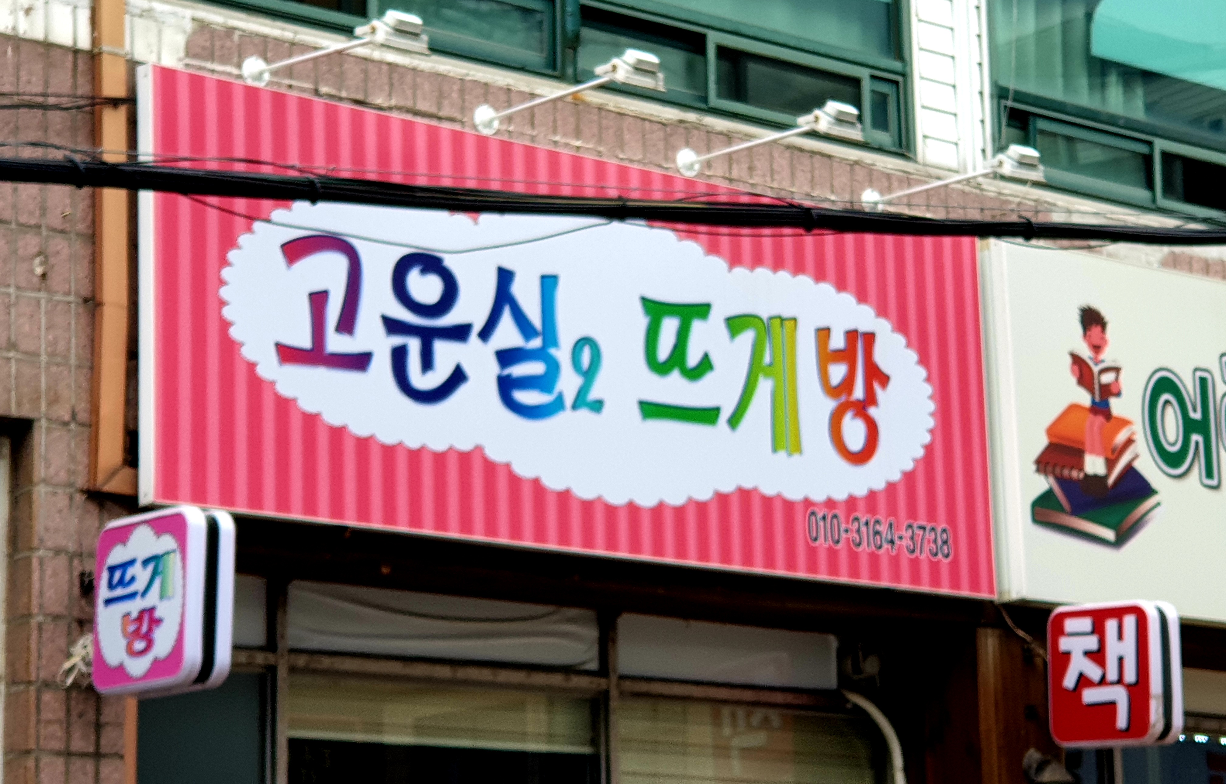 고운실2뜨개방