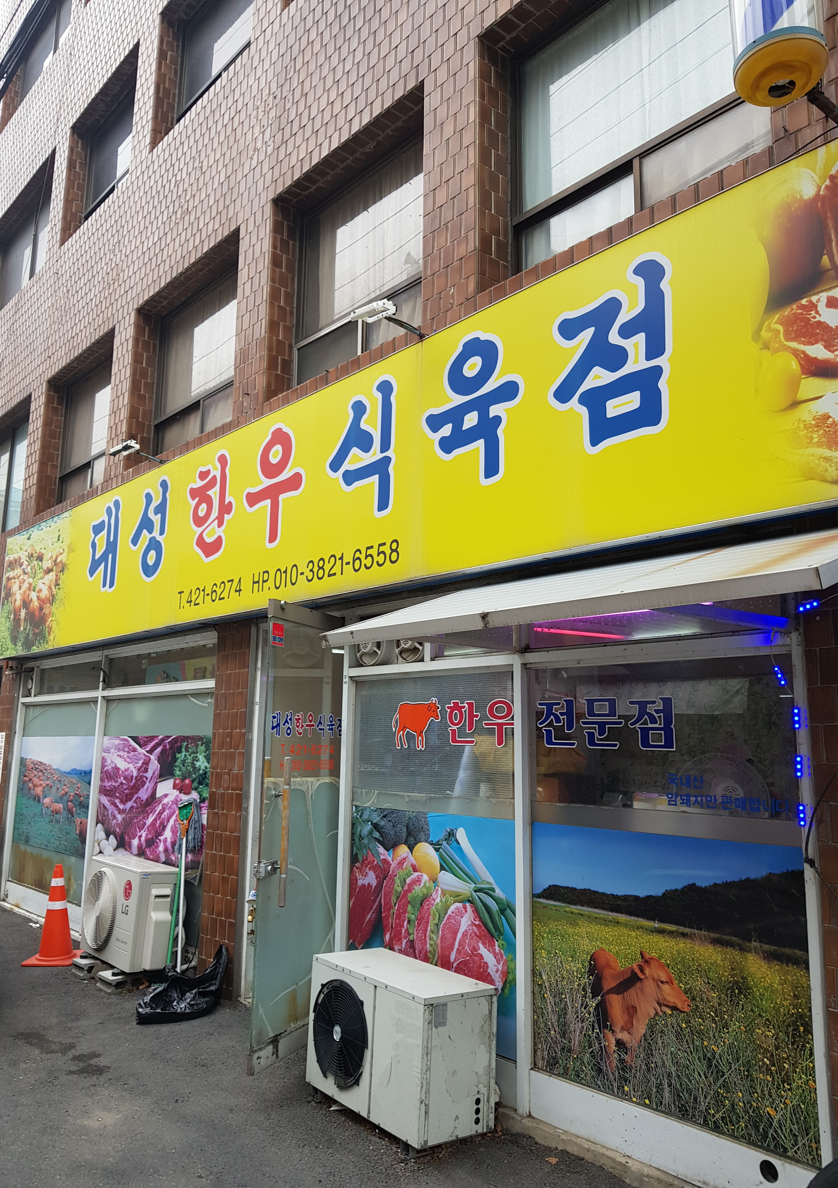 대성한우식육점
