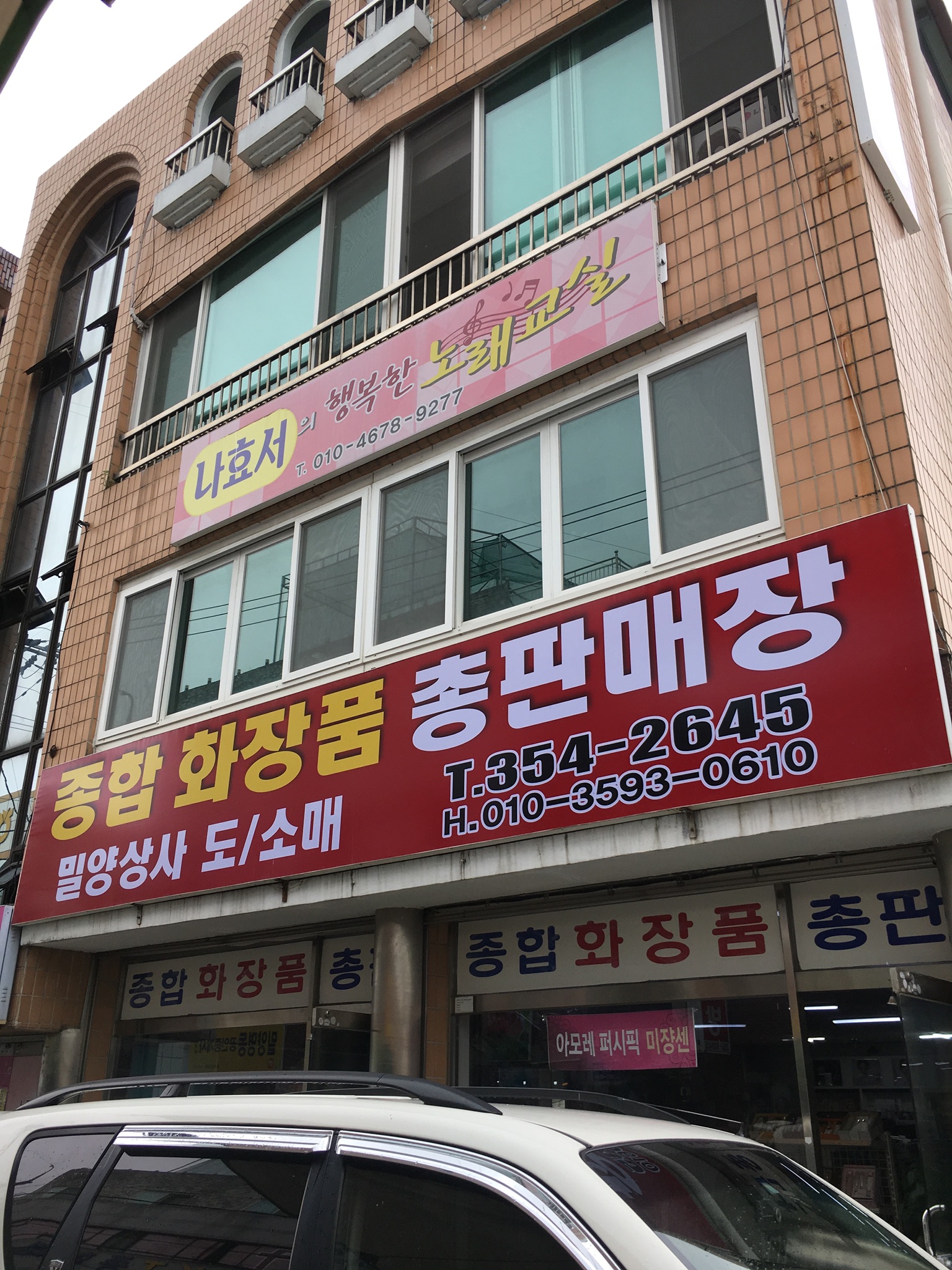종합화장품총판매장밀양상사