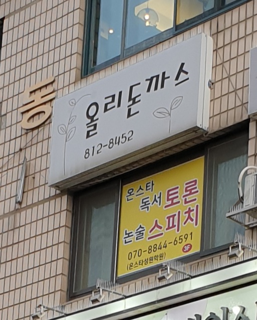 올리돈까스