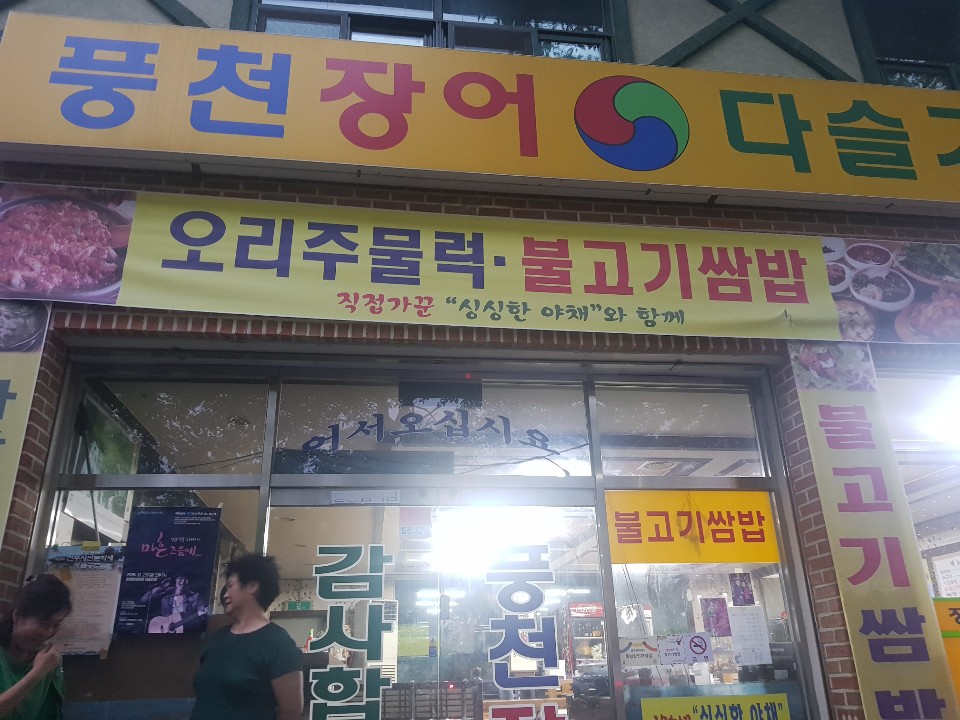 풍천장어다슬기탕