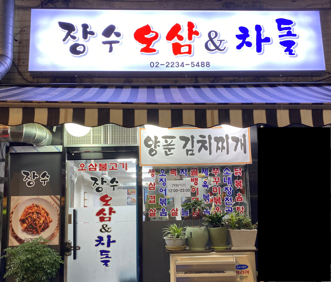 장수소곱창 대표 이미지
