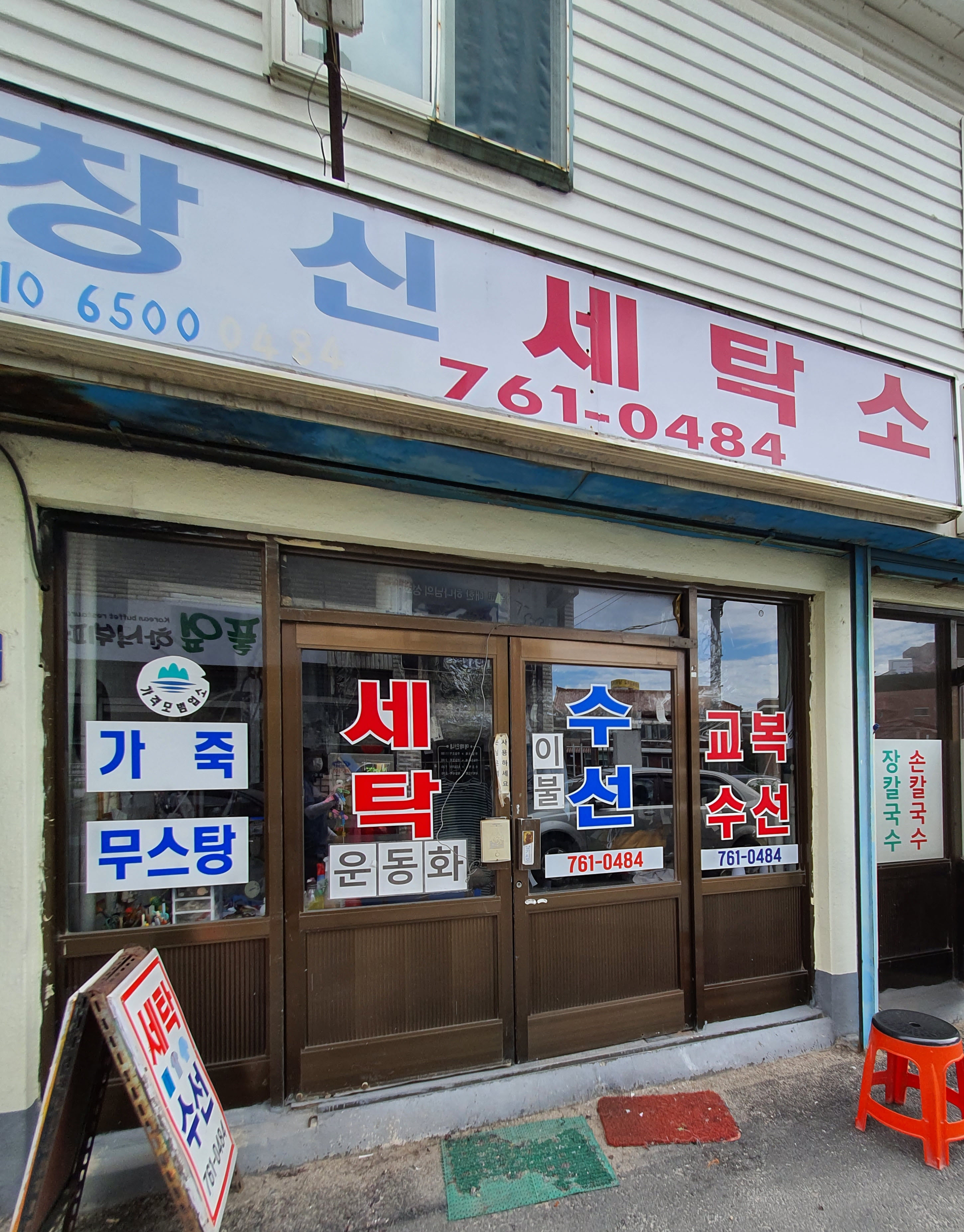 창신세탁소
