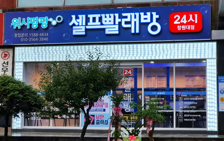 워시팡팡 창원대점 경남부산지사